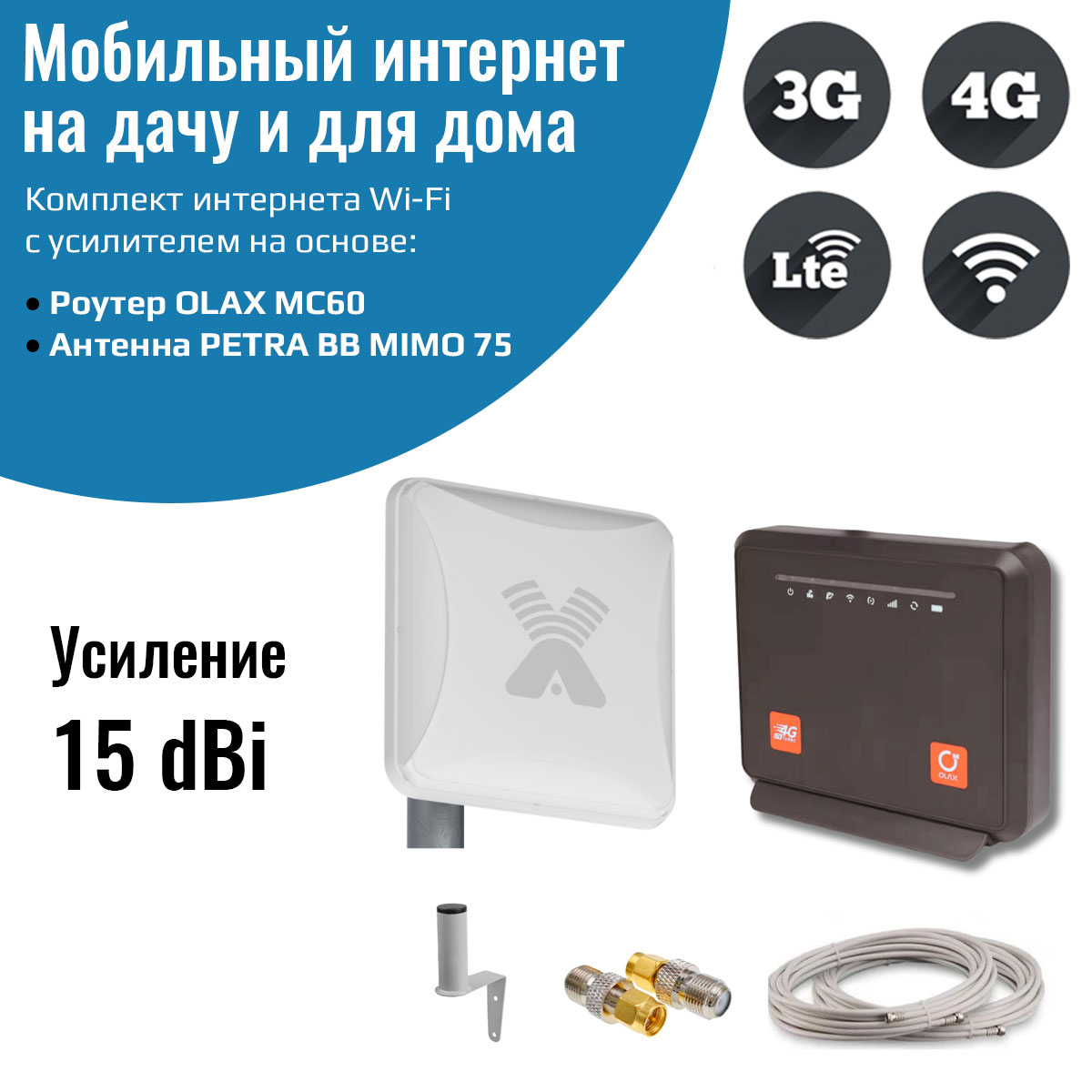 Усилитель интернет сигнала NETGIM OLAX MC60 c PETRA BB 75