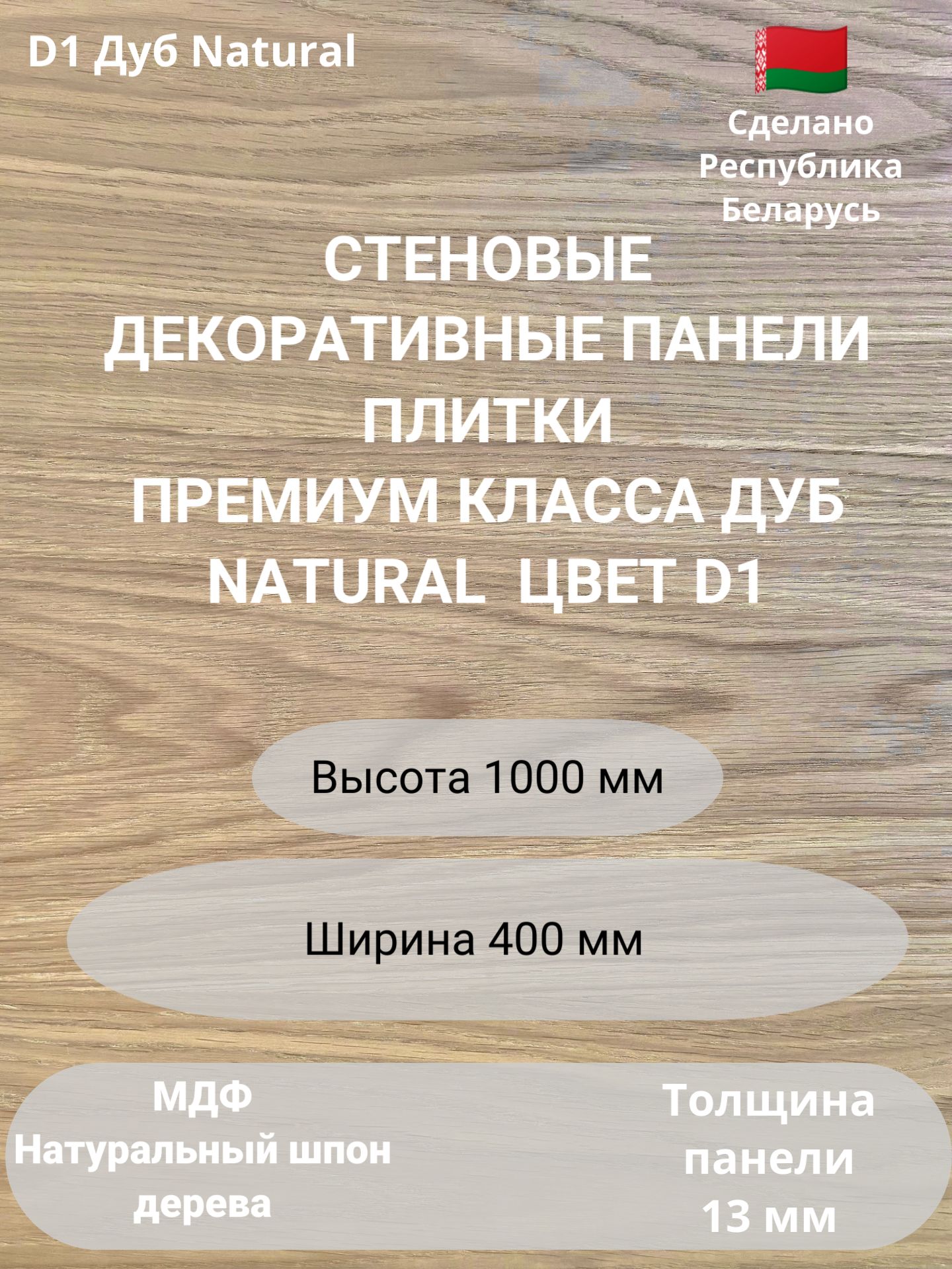 

Стеновые панели натуральный шпон дерева. 2 шт. Цвет Дуб Natural. 2 шт. Размер мм. 1000*400, Коричневый