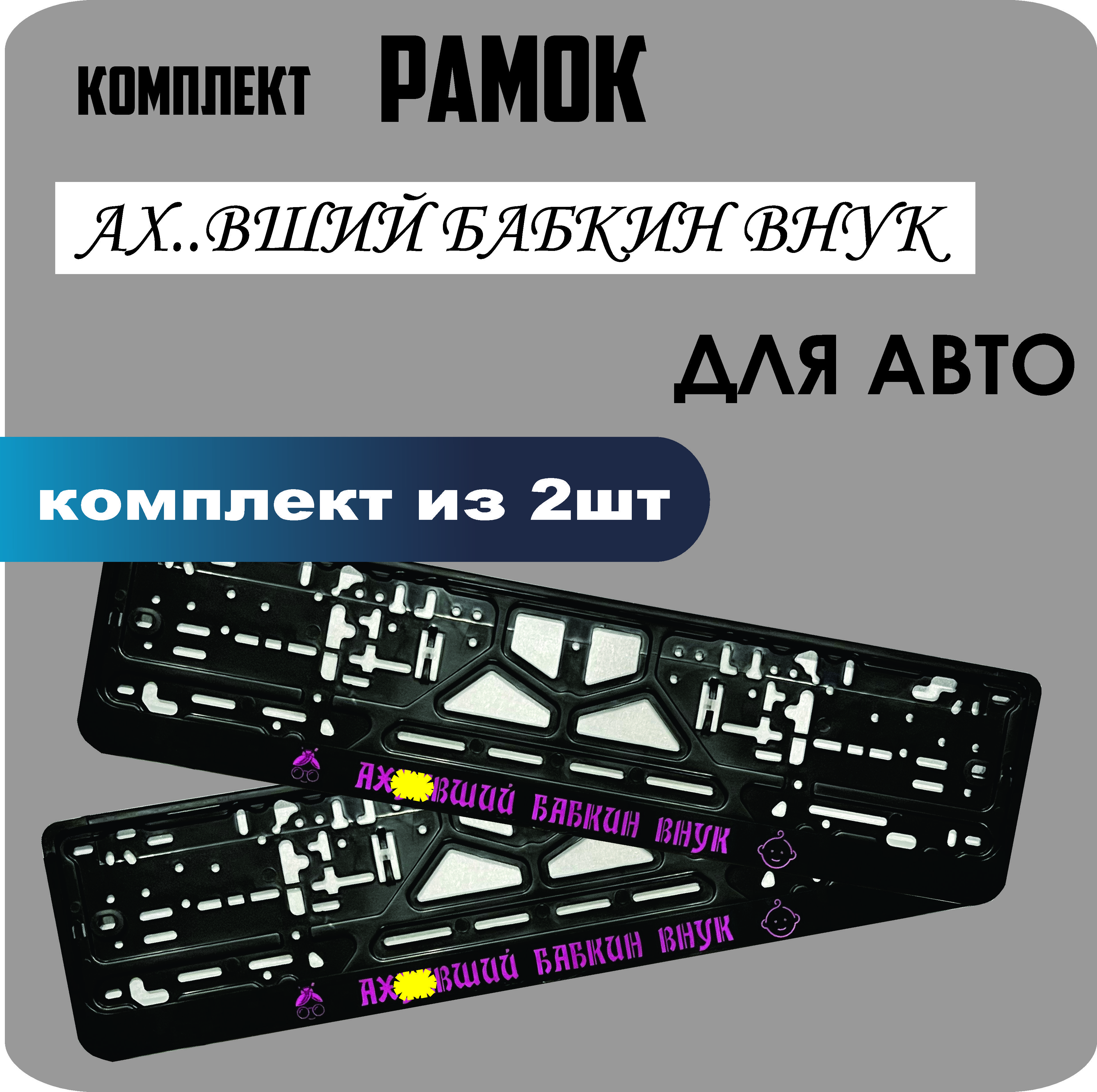 

Рамки для номеров автомобиля "Ах..вший бабкин внук" 2шт.