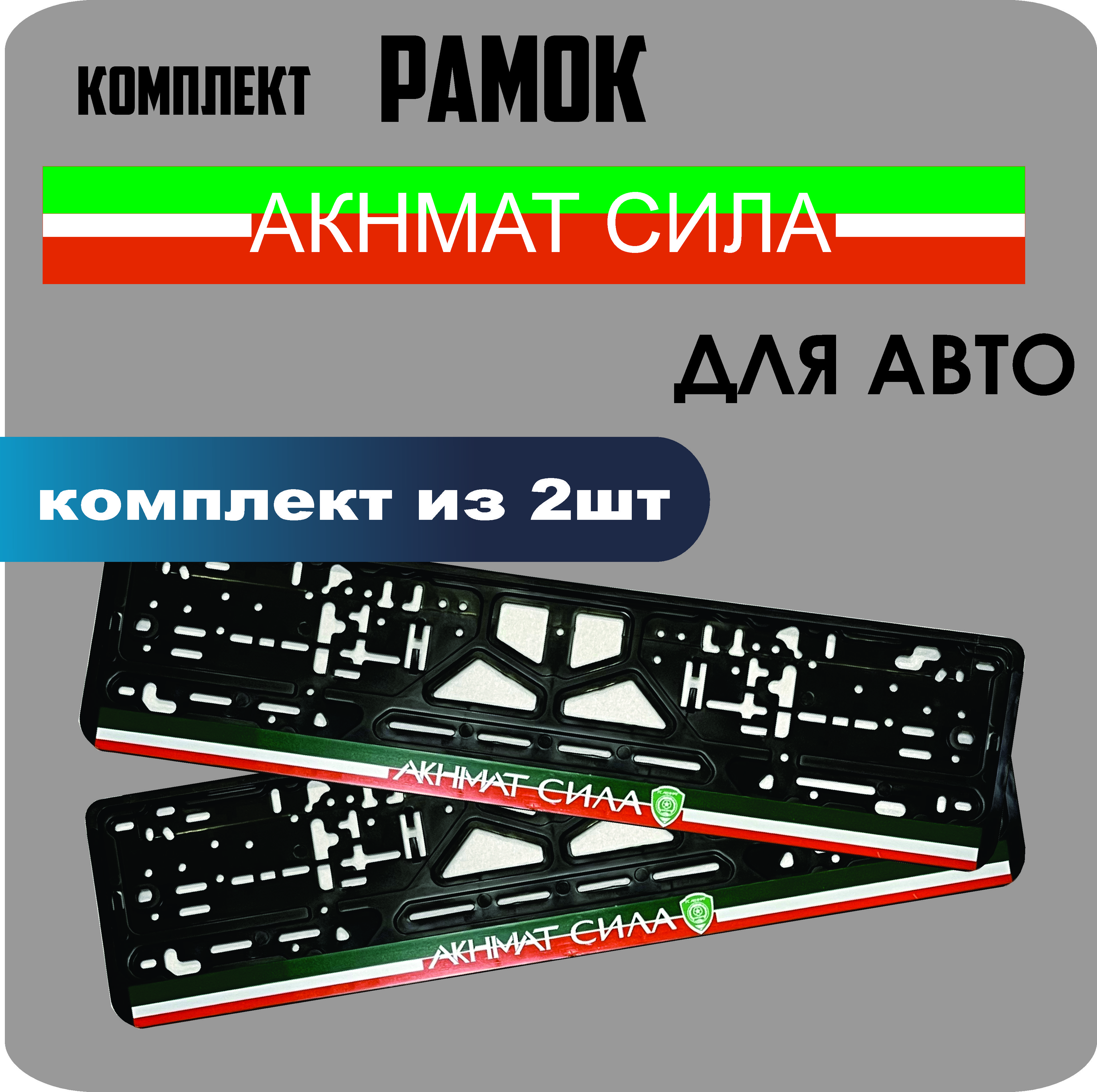 

Рамки для номеров автомобиля "Акнмат сила" 2шт.
