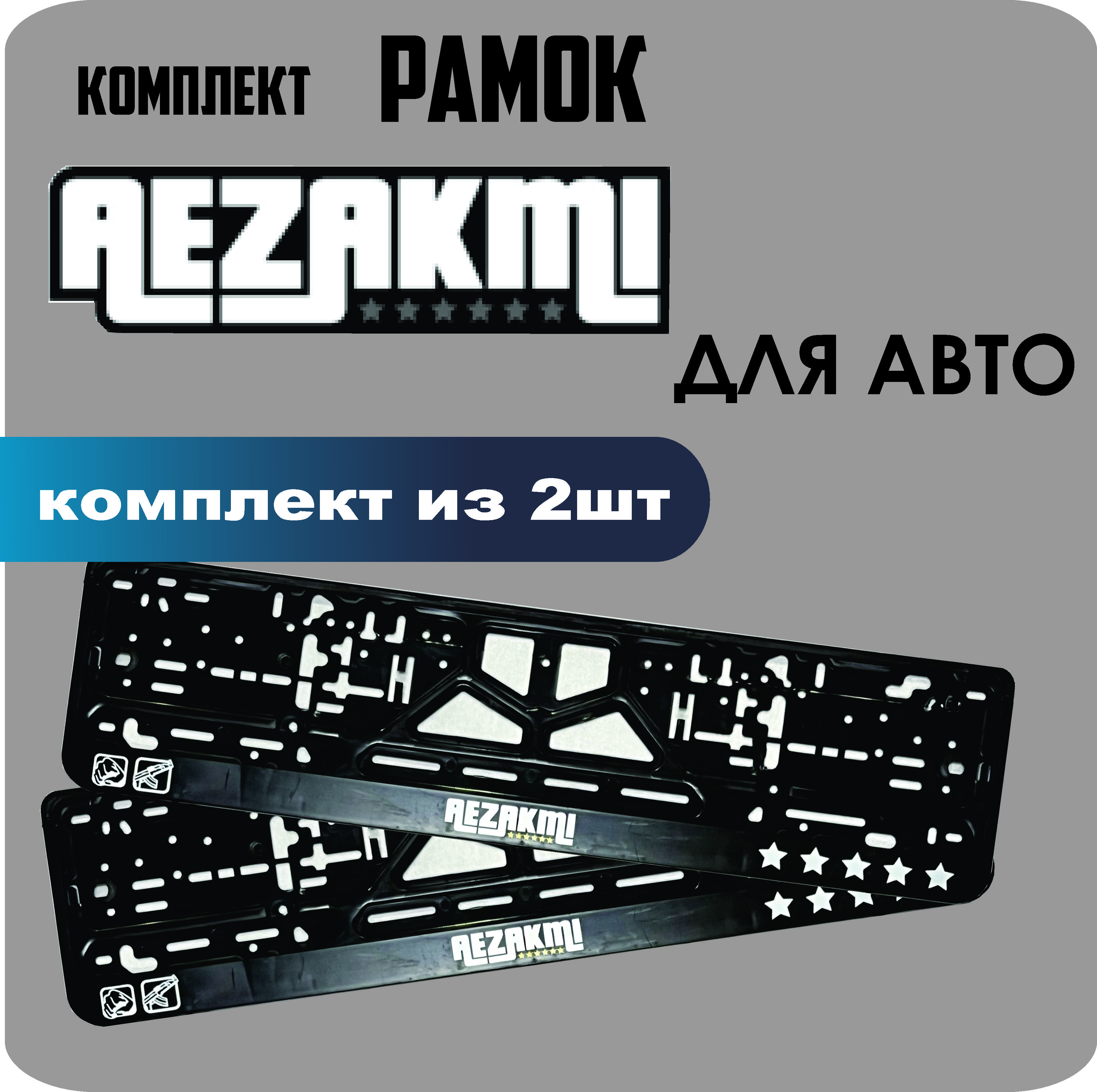 

Рамки для номеров автомобиля "Аezakmi" 2шт.