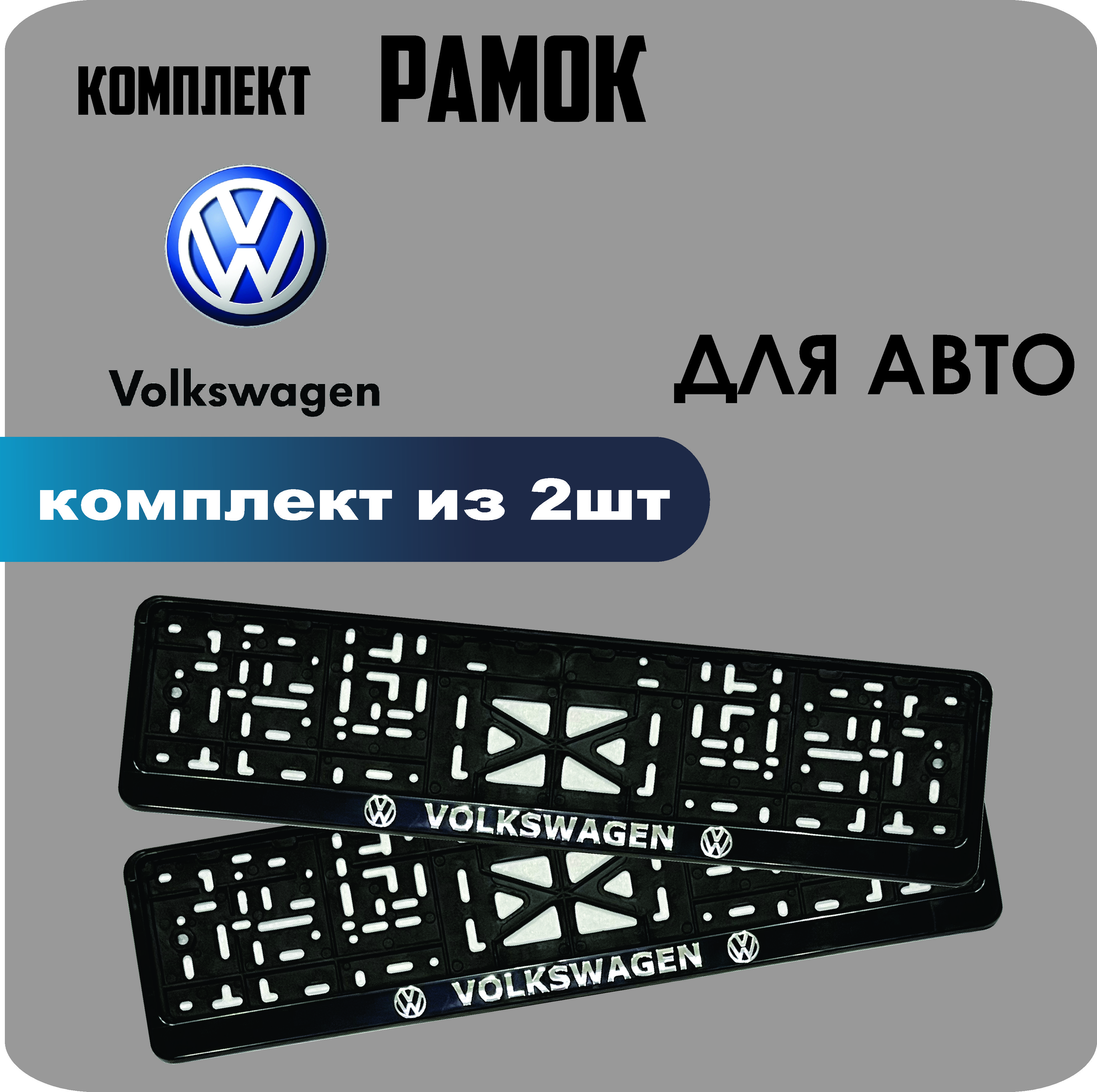 

Рамки для номеров автомобиля "Volkswagen" 2шт.