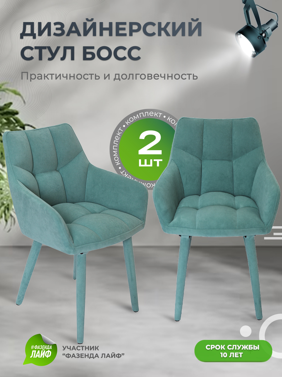 

Стулья ArtGenesis Boss, 2 шт, антикоготь, Тиффани, Boss Эстер