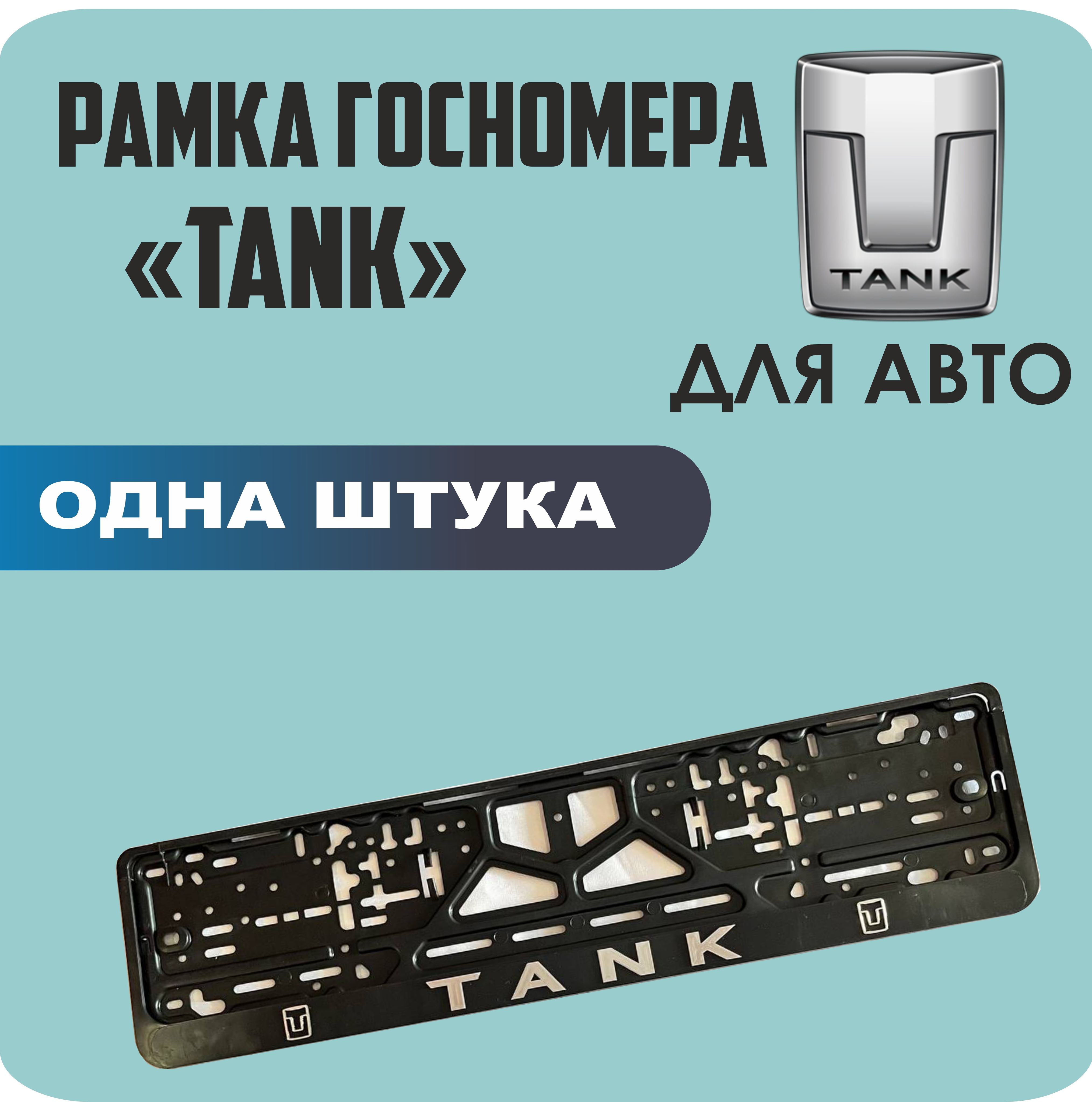 

Рамки для номеров автомобиля "TANK" 1шт.