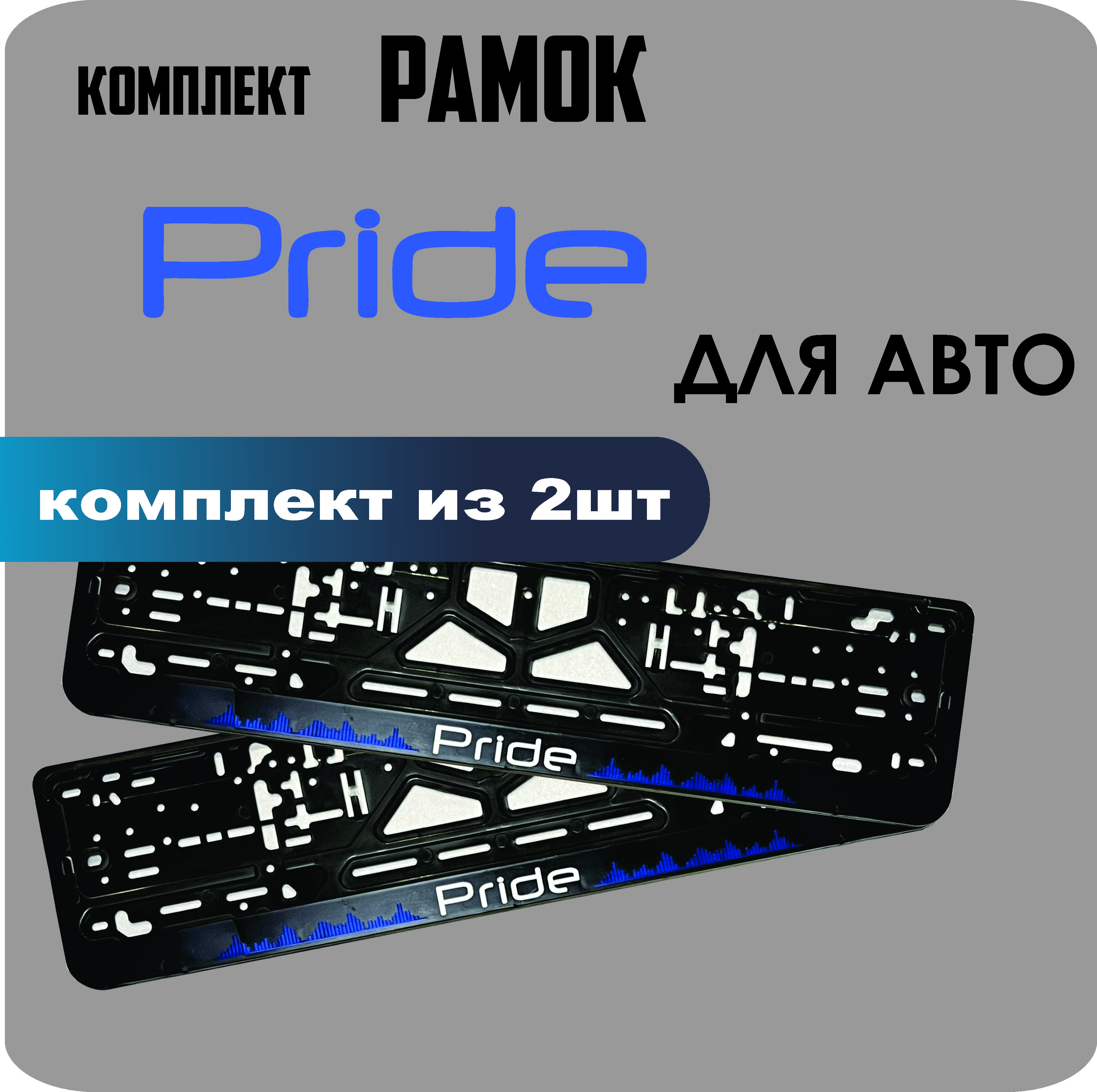 

Рамки для номеров автомобиля "Pride" 2шт.