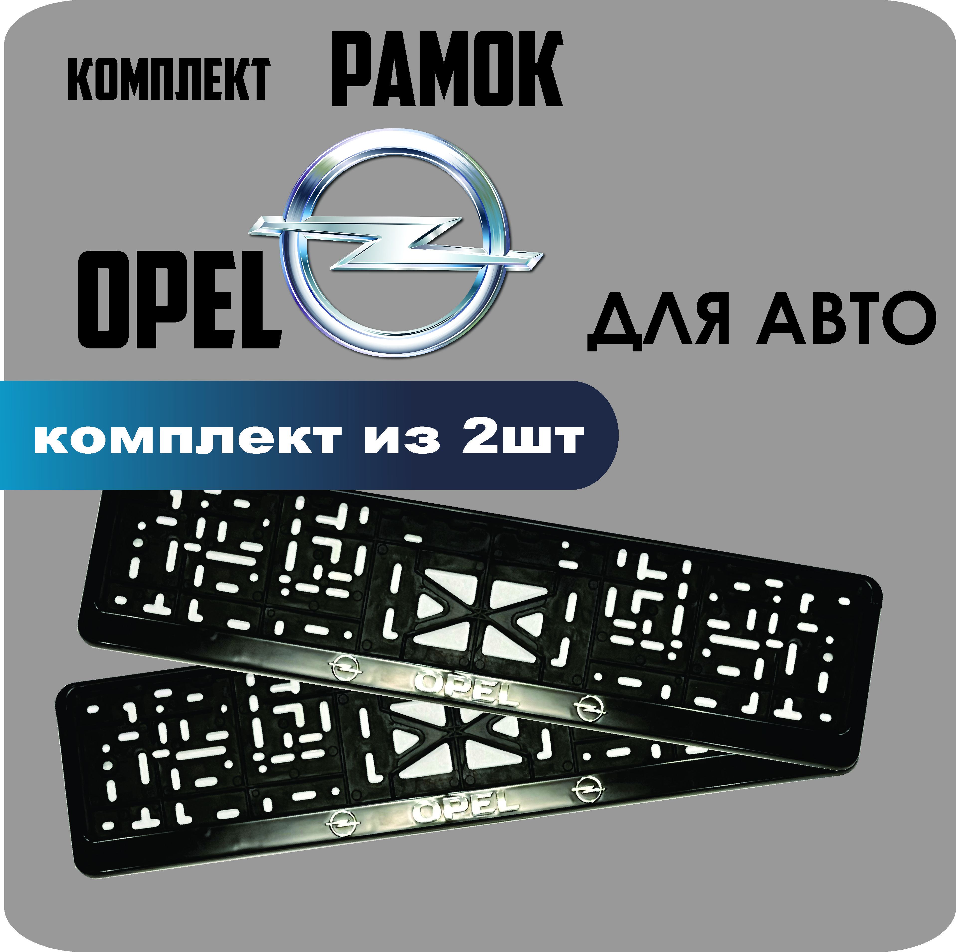 

Рамки для номеров автомобиля "Opel" 2шт.