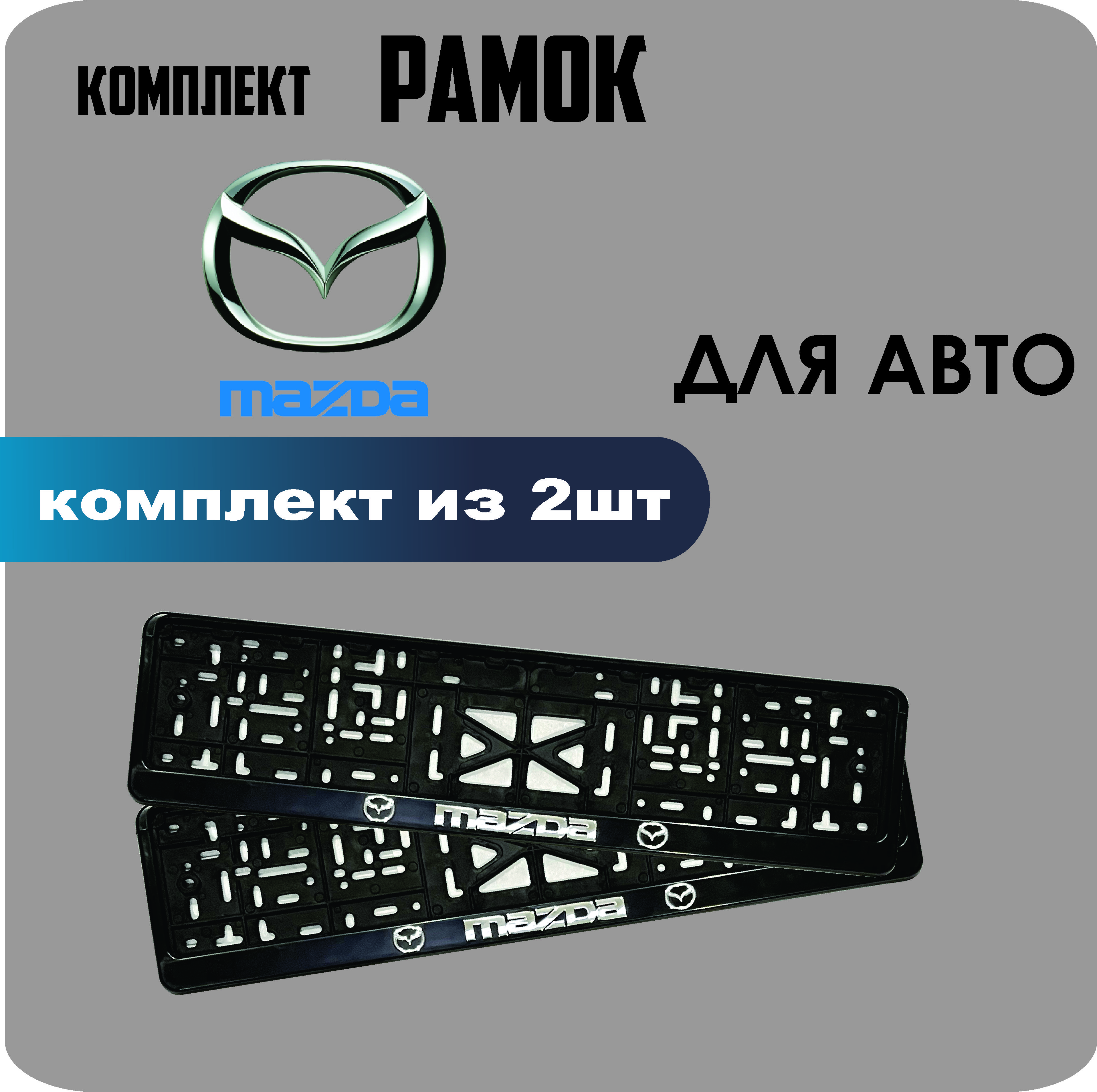

Рамки для номеров автомобиля "Mazda" 2шт.