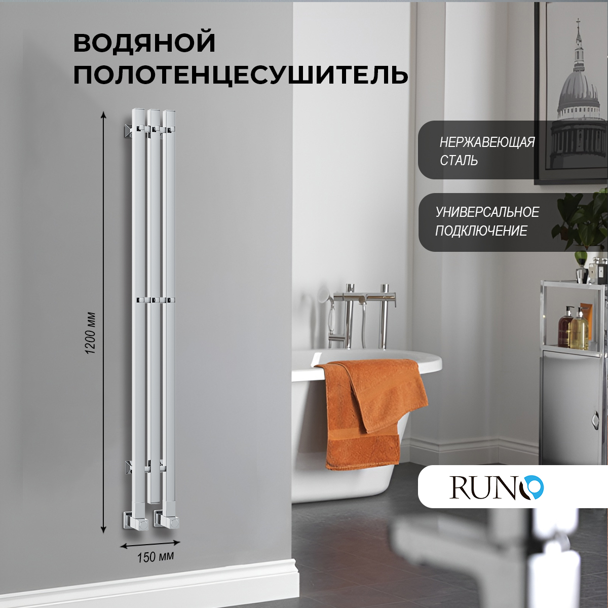 

Полотенцесушитель водяной Маргроид Runo 00-00003050 Inaro Р120, хром, Полотенцесушитель водяной