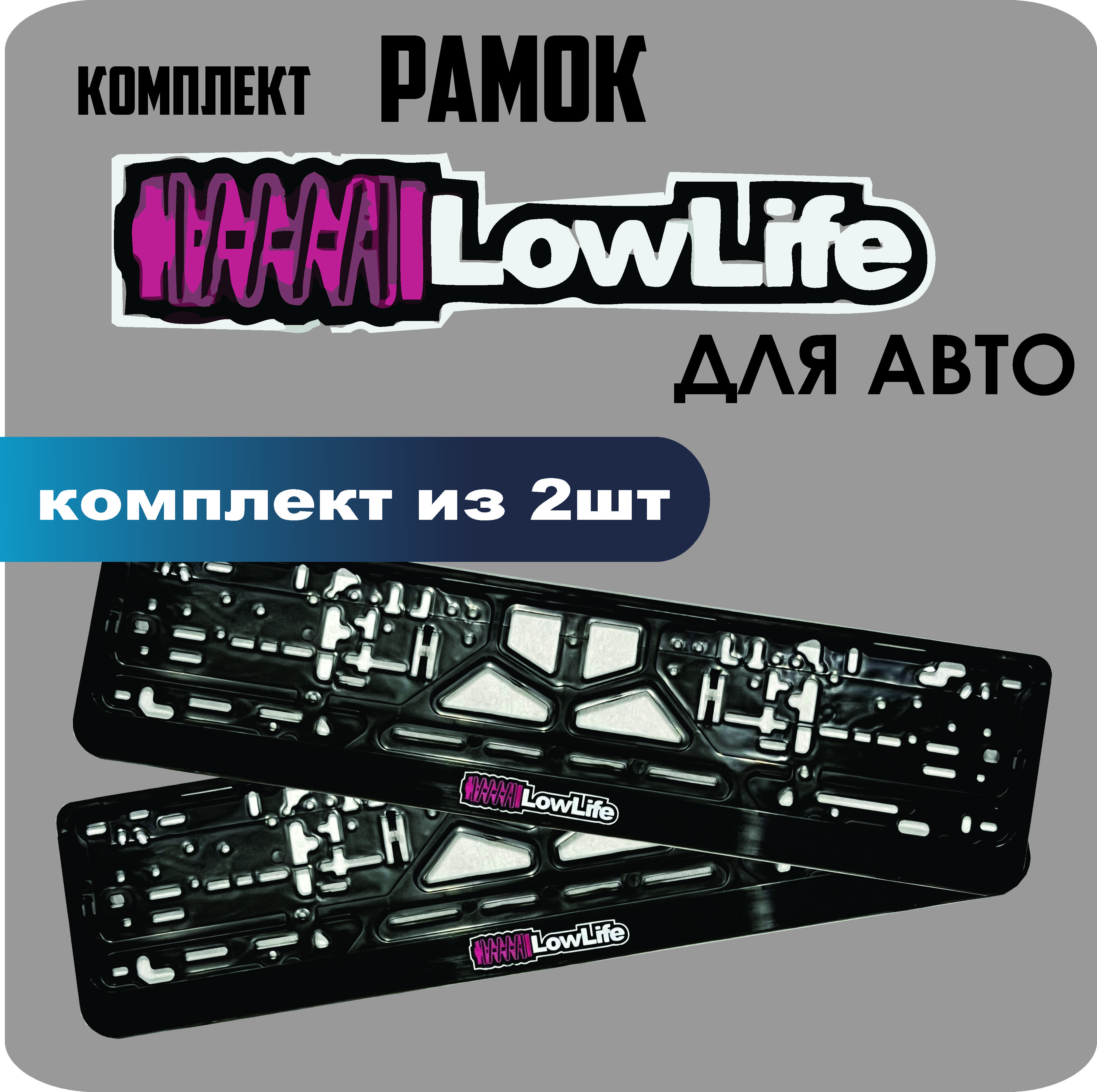 

Рамки для номеров автомобиля "LowLife" 2шт.