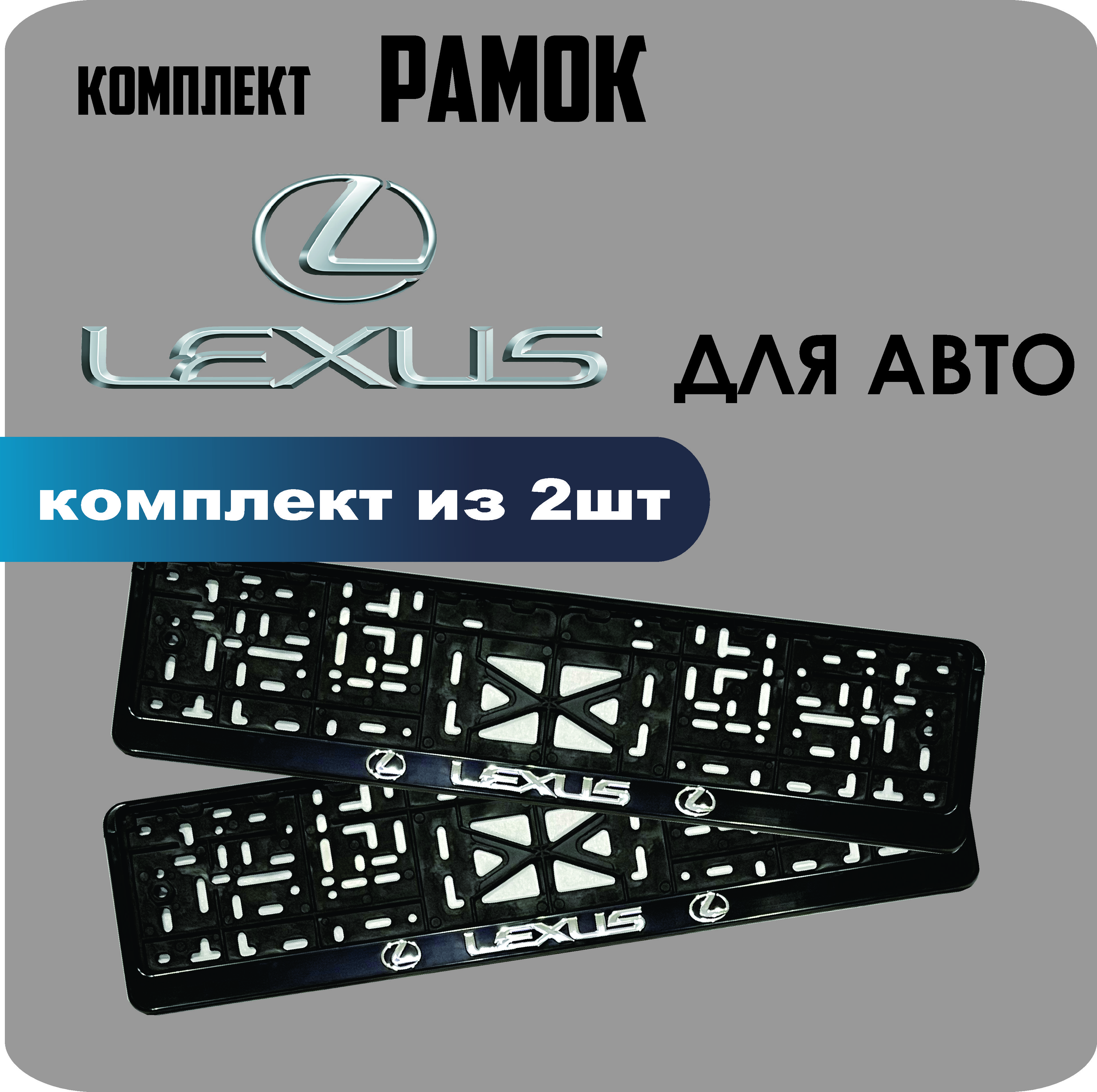 

Рамки для номеров автомобиля "Lexus" 2шт.