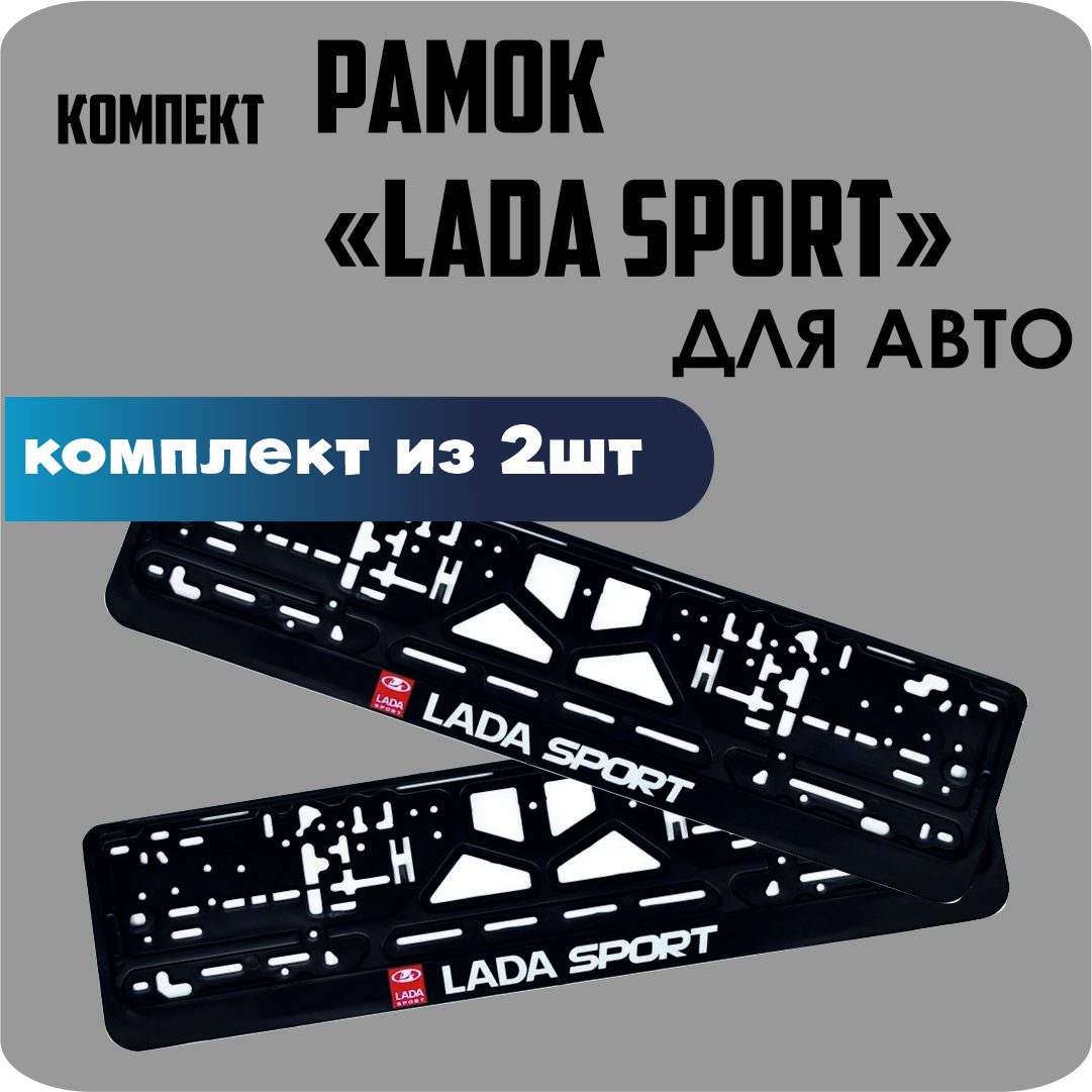 

Рамки для номеров автомобиля "LADA SPORT" 2шт.