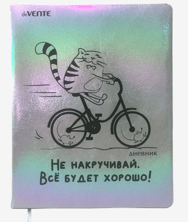 

Дневник универсальный deVente Не накручивай. Всё будет хорошо!, Серебристый, 1765974