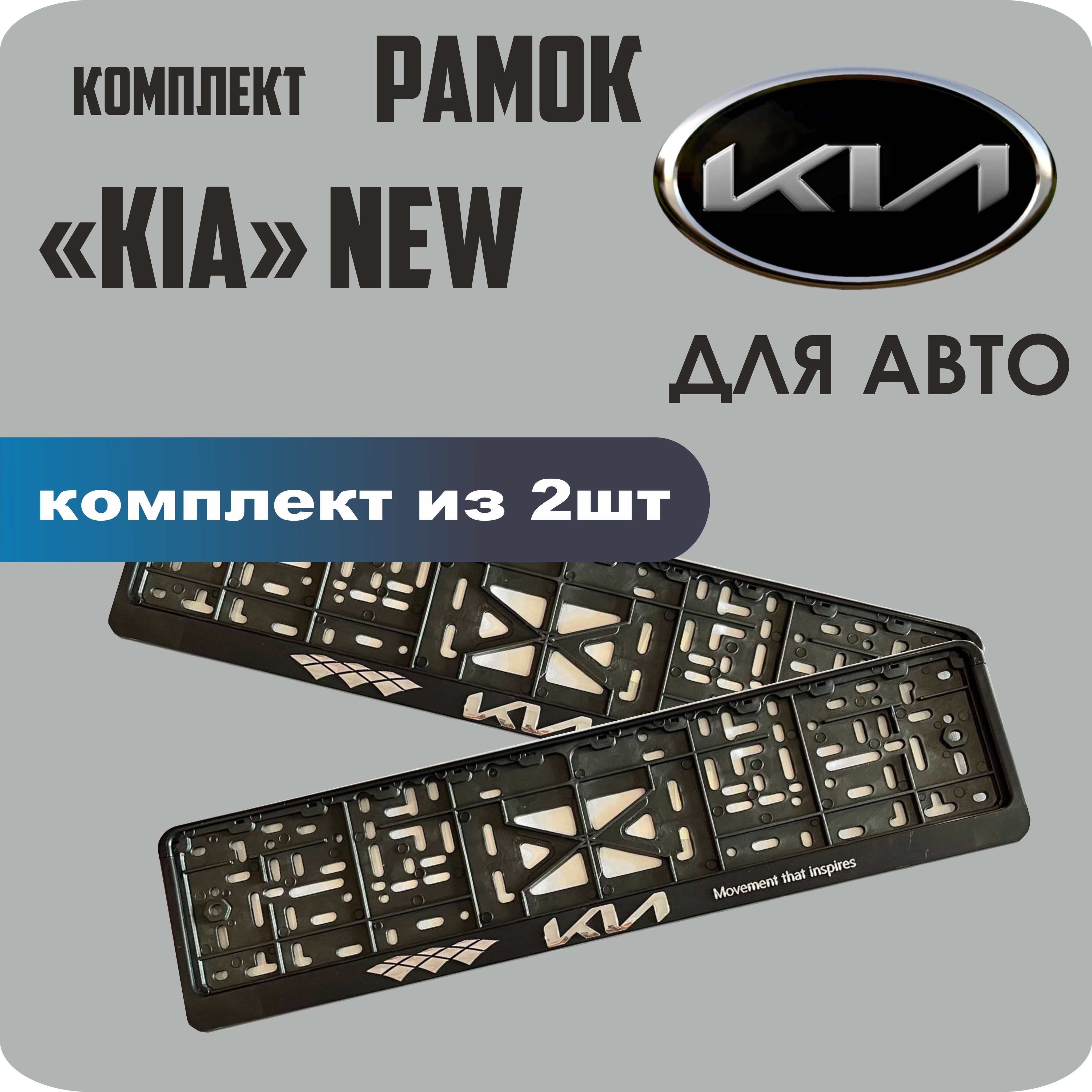 

Рамки для номеров автомобиля "KIA NEW" 2шт.