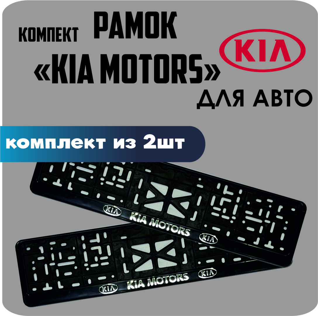 

Рамки для номеров автомобиля "KIA Motors" 2шт.