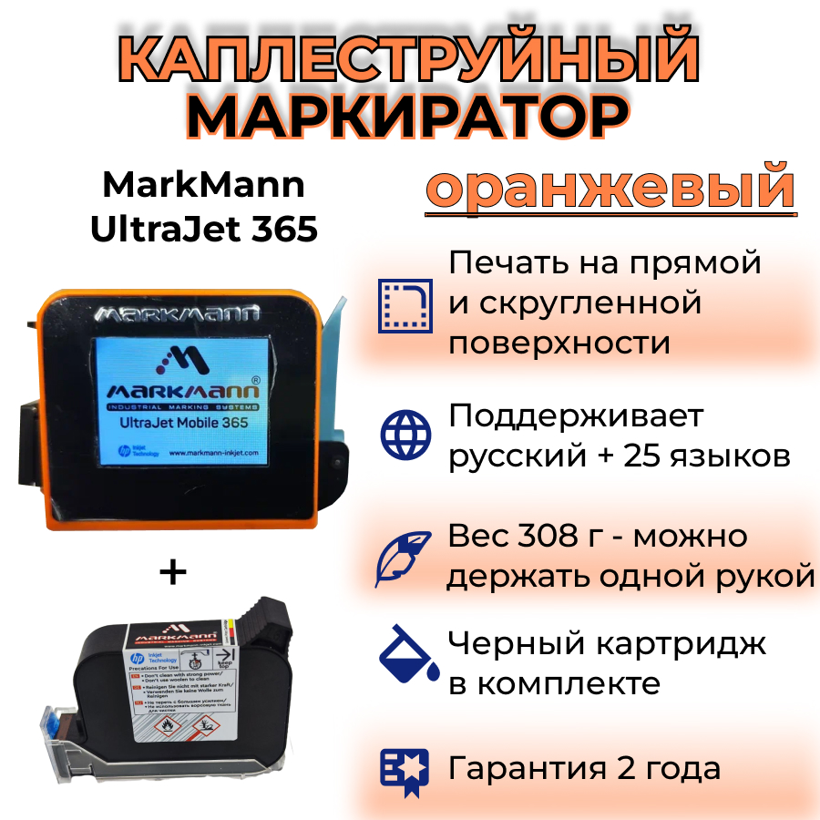 

Термопринтер MarkMann UltraJet 365 Orange, UltraJet 365 Orange