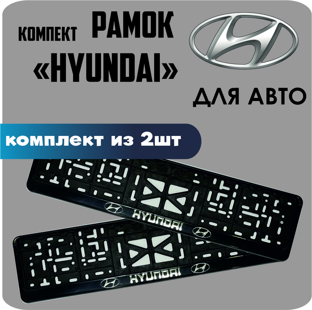 

Рамки для номеров автомобиля "Hyundai" 2шт