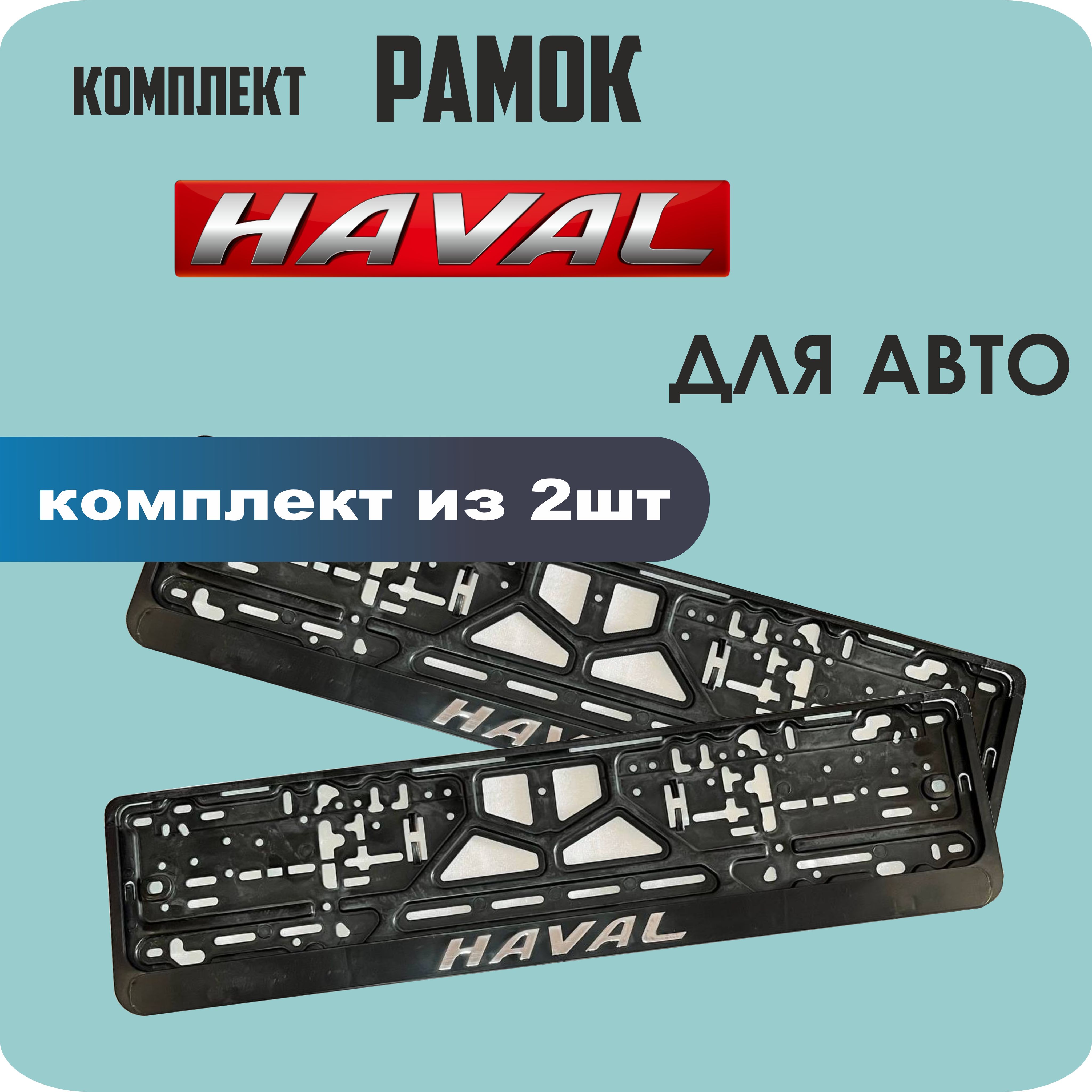 

Рамки для номеров автомобиля "HAVAL" 2шт.