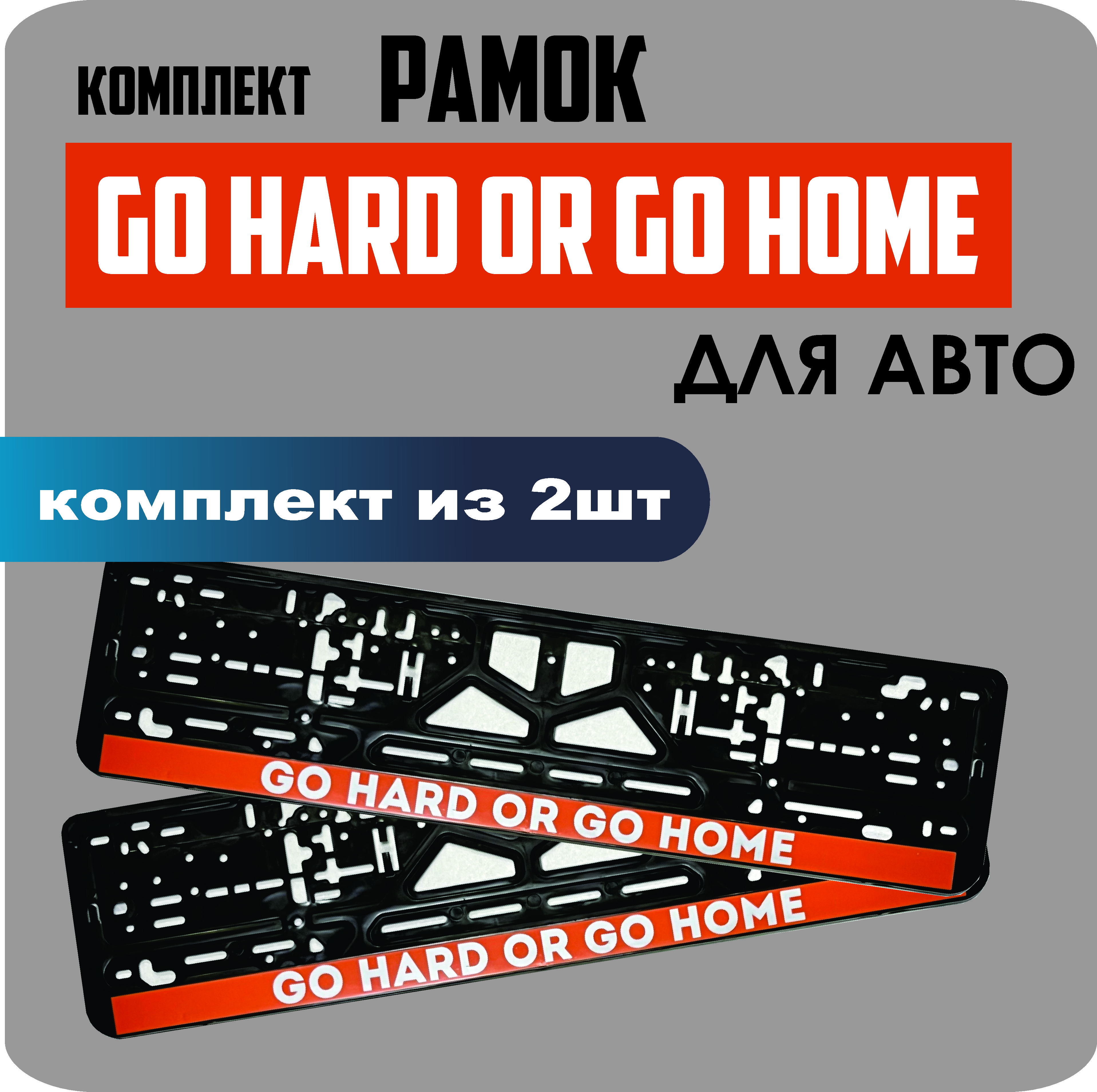 

Рамки для номеров автомобиля "Go hard or go home" 2шт.