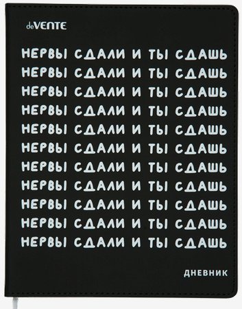 

Дневник универсальный deVente Нервы сдали и ты сдашь, Черный, 1765836