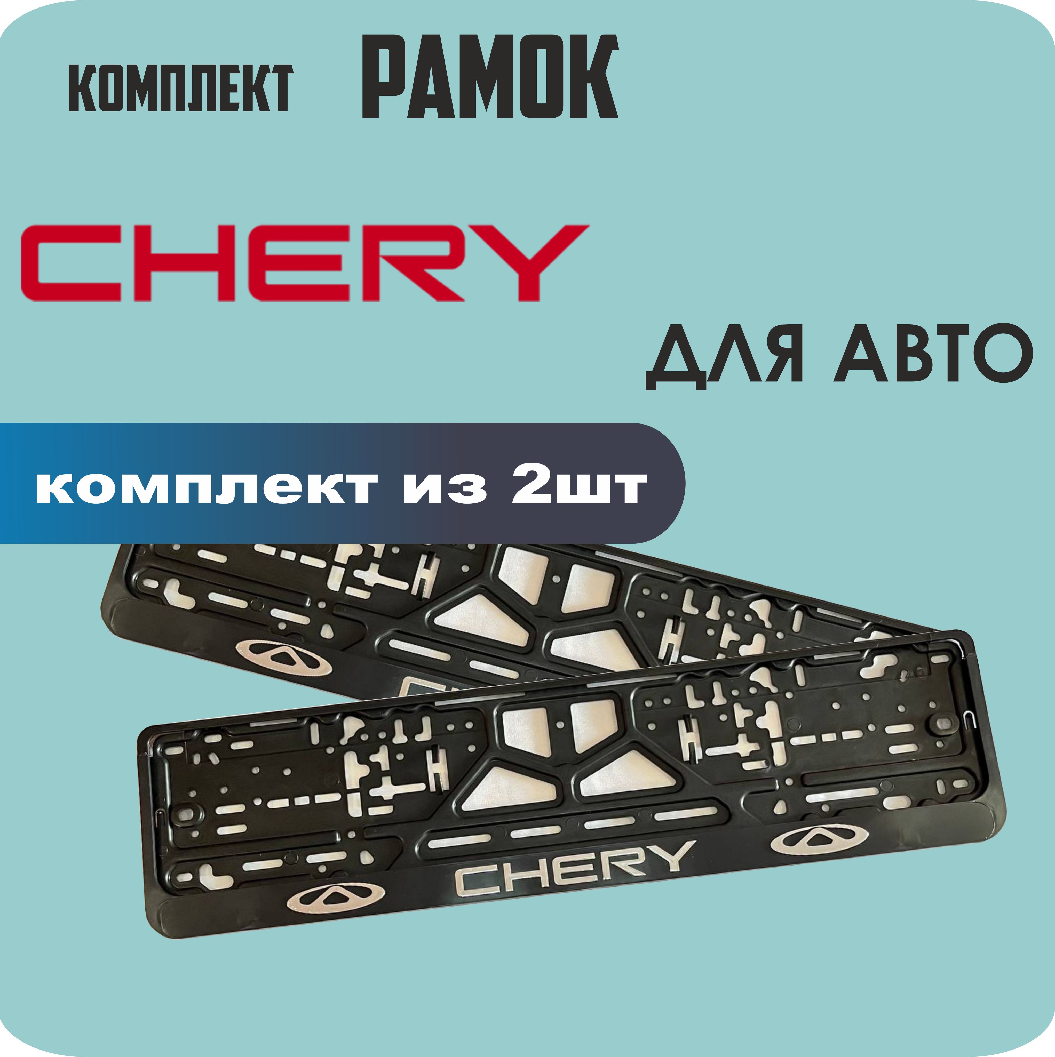 

Рамки для номеров автомобиля "CHERY" 2шт.