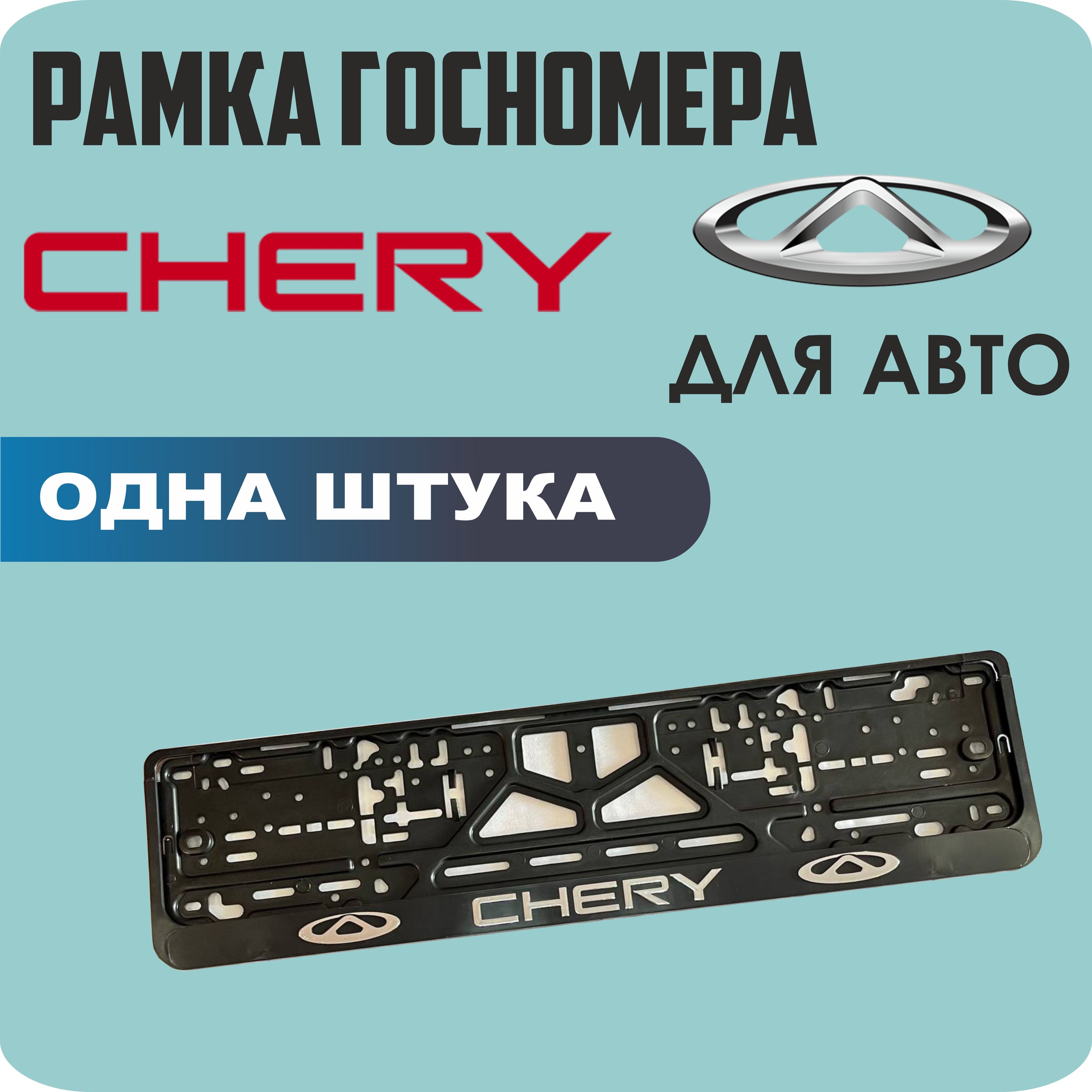 

Рамки для номеров автомобиля "CHERY" 1шт.
