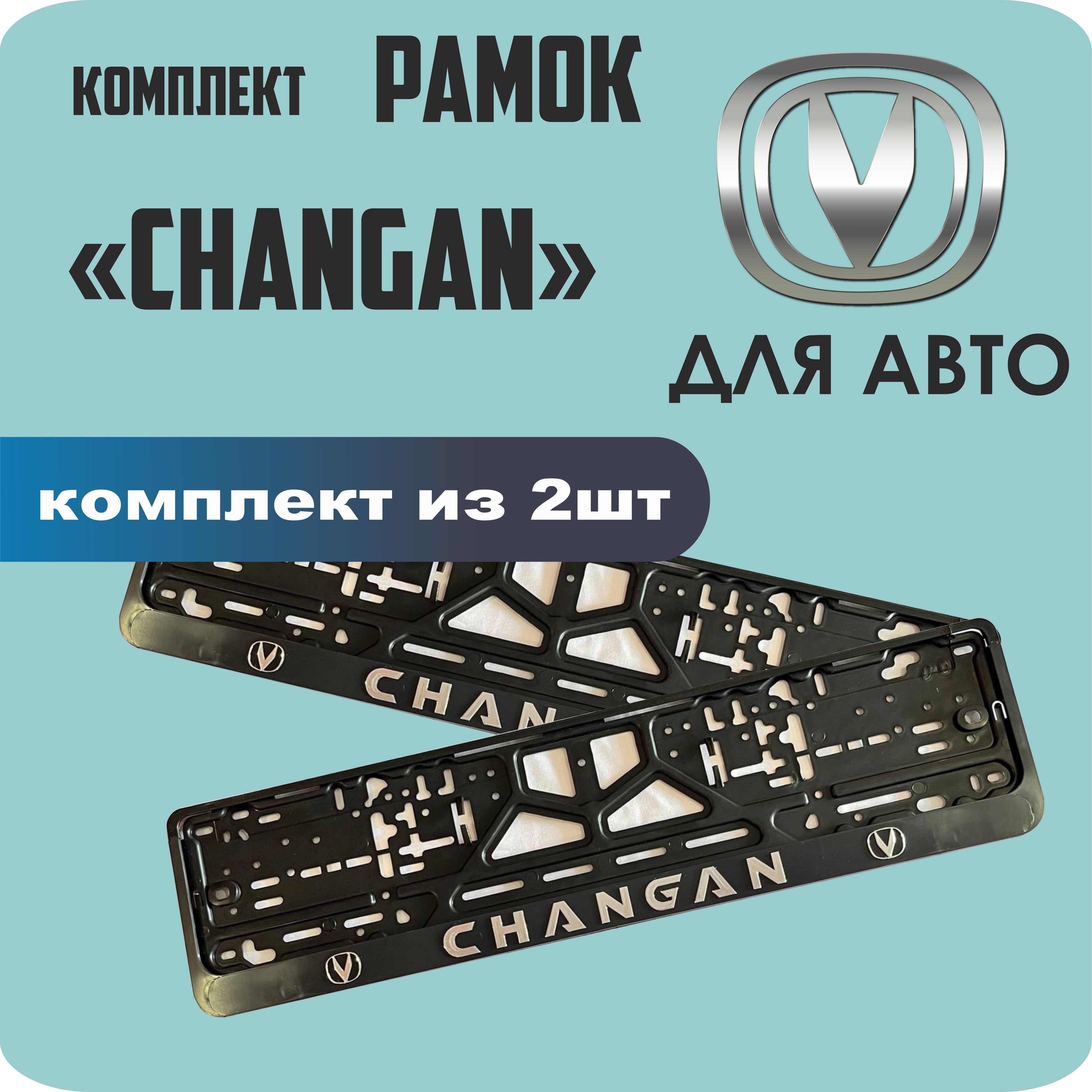 

Рамки для номеров автомобиля "CHANGAN" 2шт.