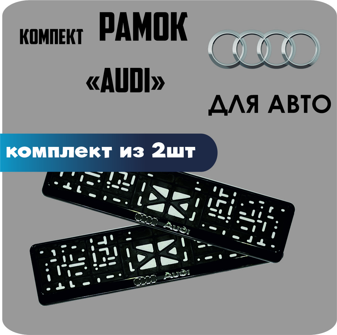

Рамки для номеров автомобиля "AUDI" 2шт.
