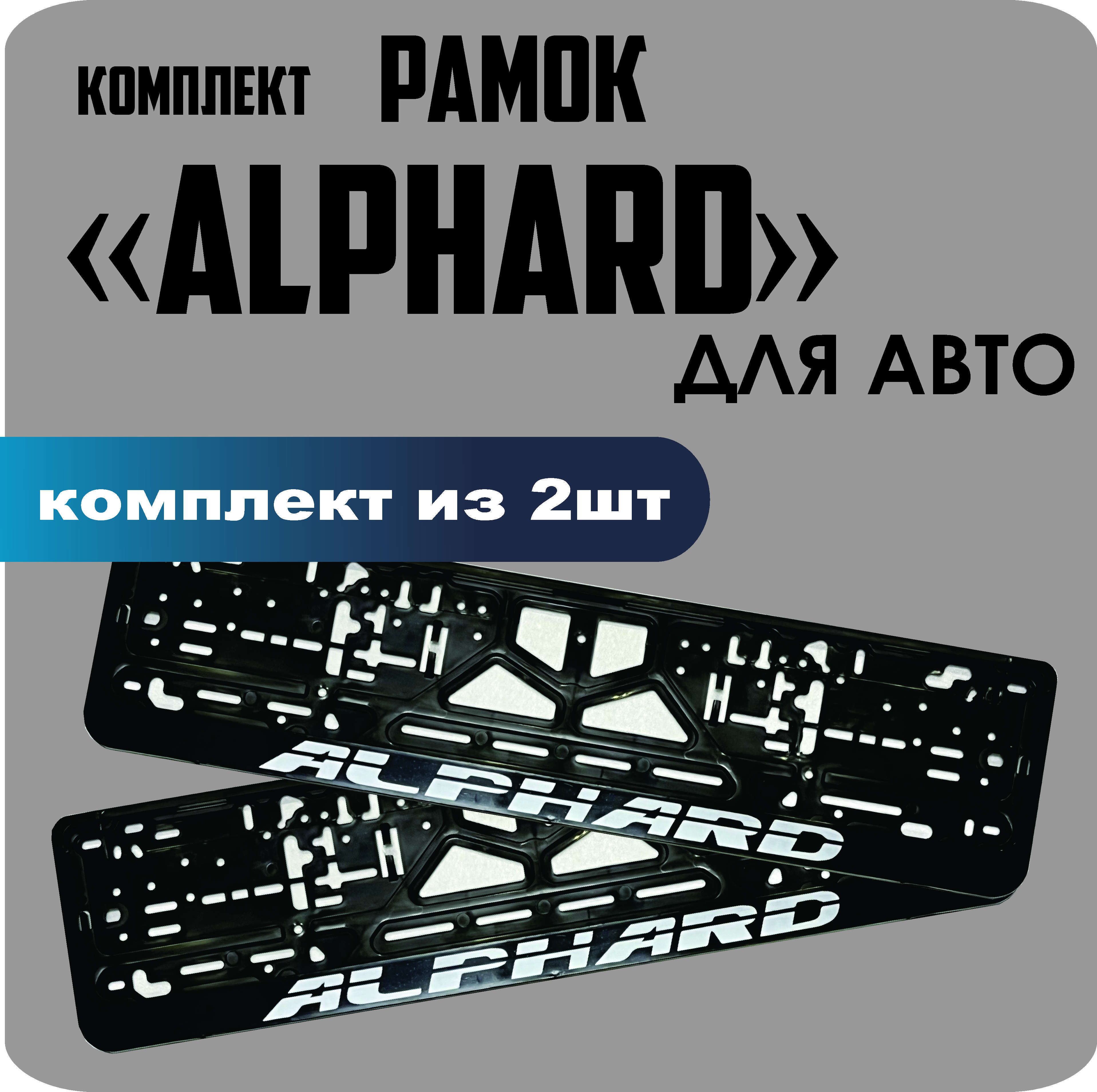 

Рамки для номеров автомобиля "Alphard" 2шт.