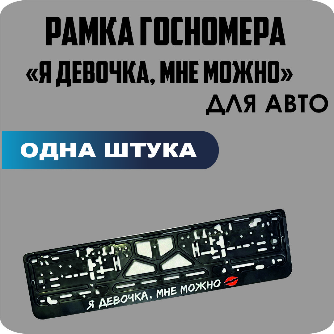 

Рамка для номеров автомобиля "Я девочка, мне можно" 1шт.