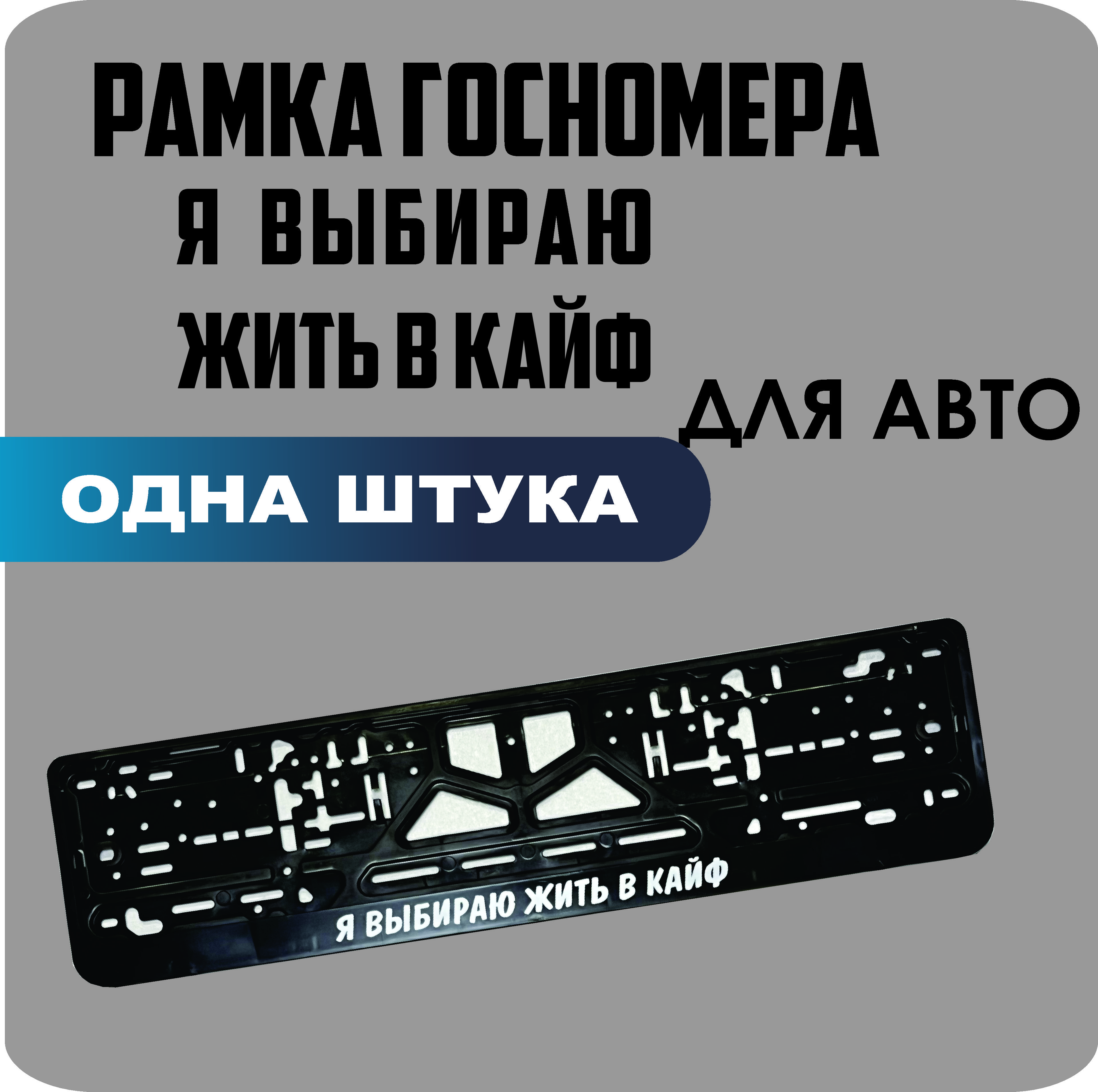 

Рамка для номеров автомобиля "Я выбираю жить в КАЙФ" 1шт.