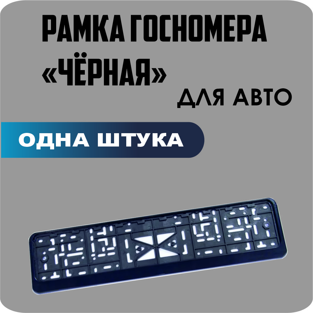 

Рамка для номеров автомобиля "ЧЕРНАЯ" 1шт.