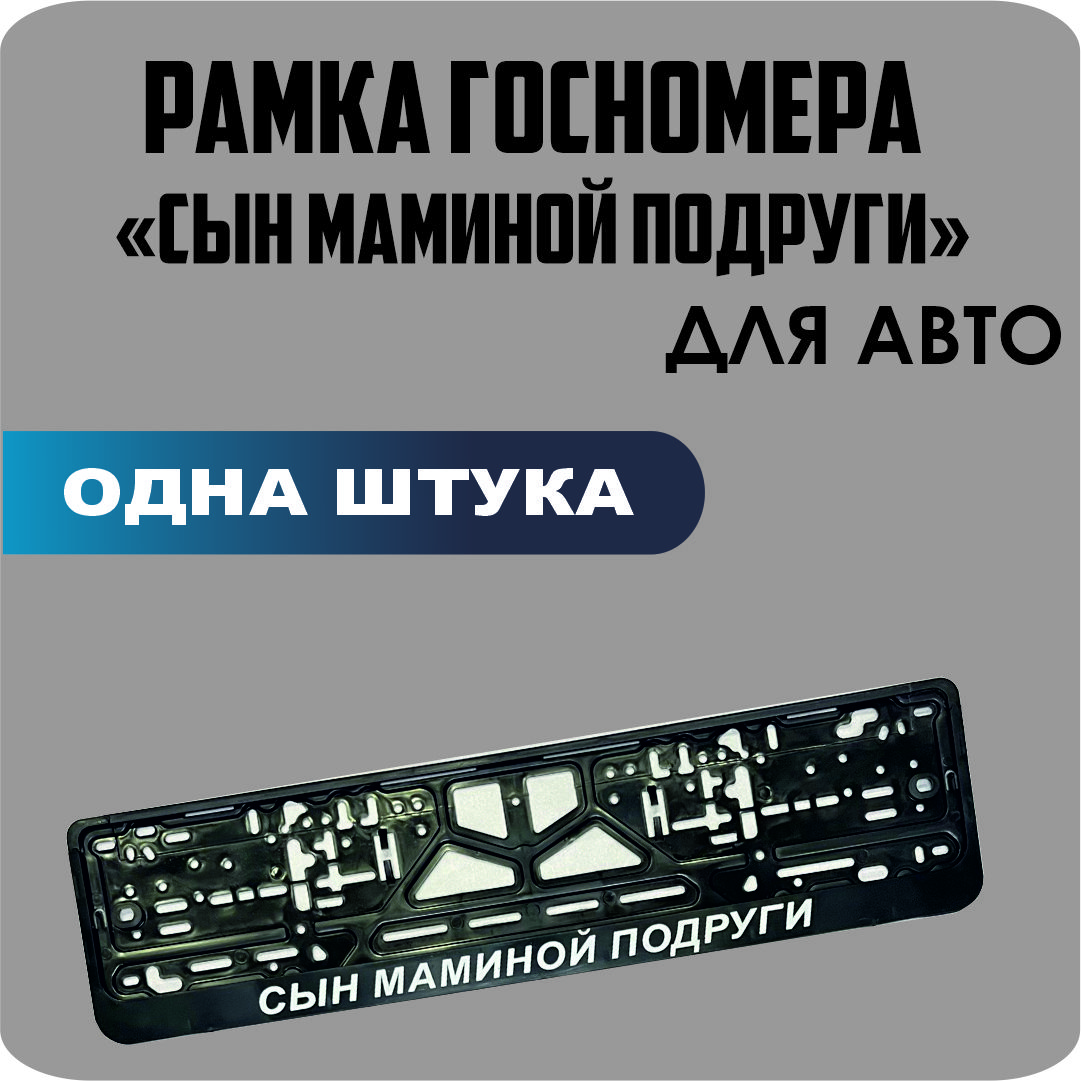 

Рамка для номеров автомобиля "Сын маминой подруги" 1шт.