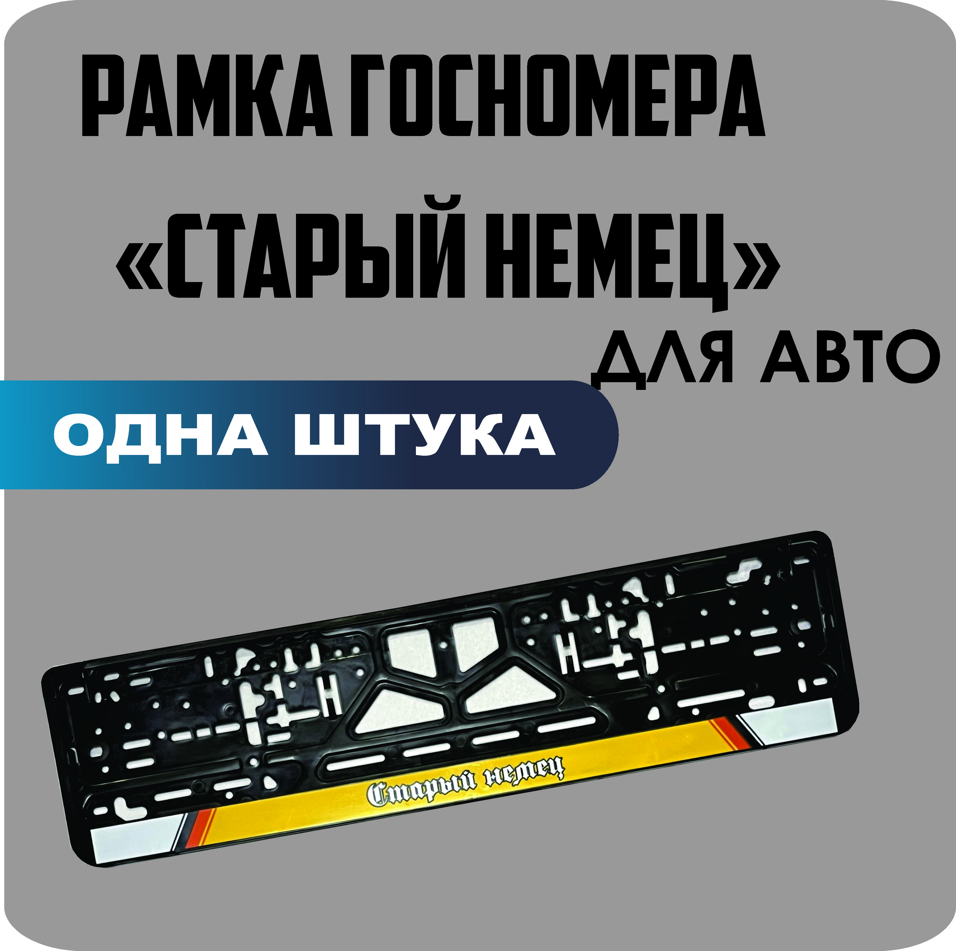 

Рамка для номеров автомобиля "Старый немец" 1шт.