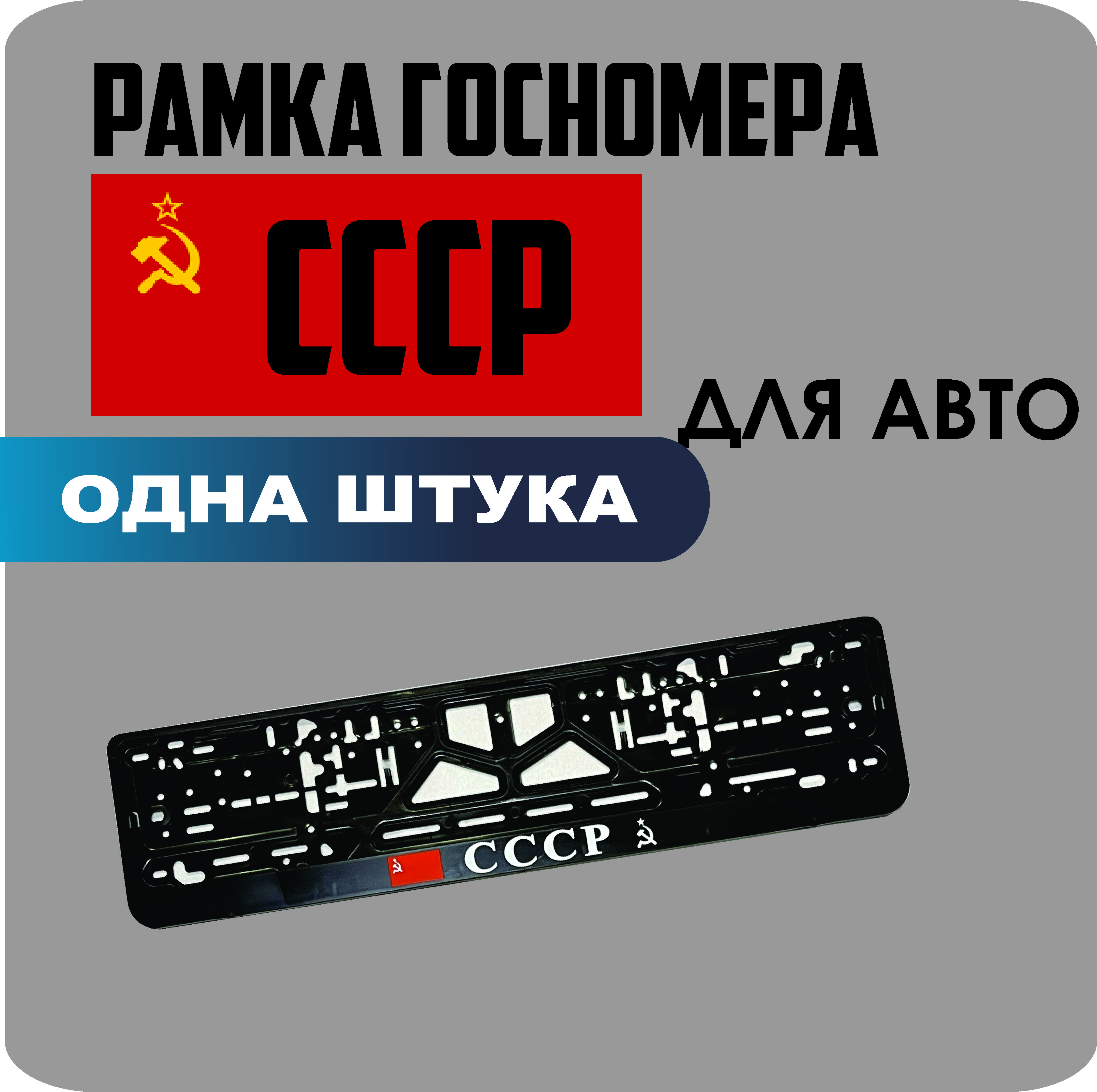 

Рамка для номеров автомобиля "СССР" 1шт.