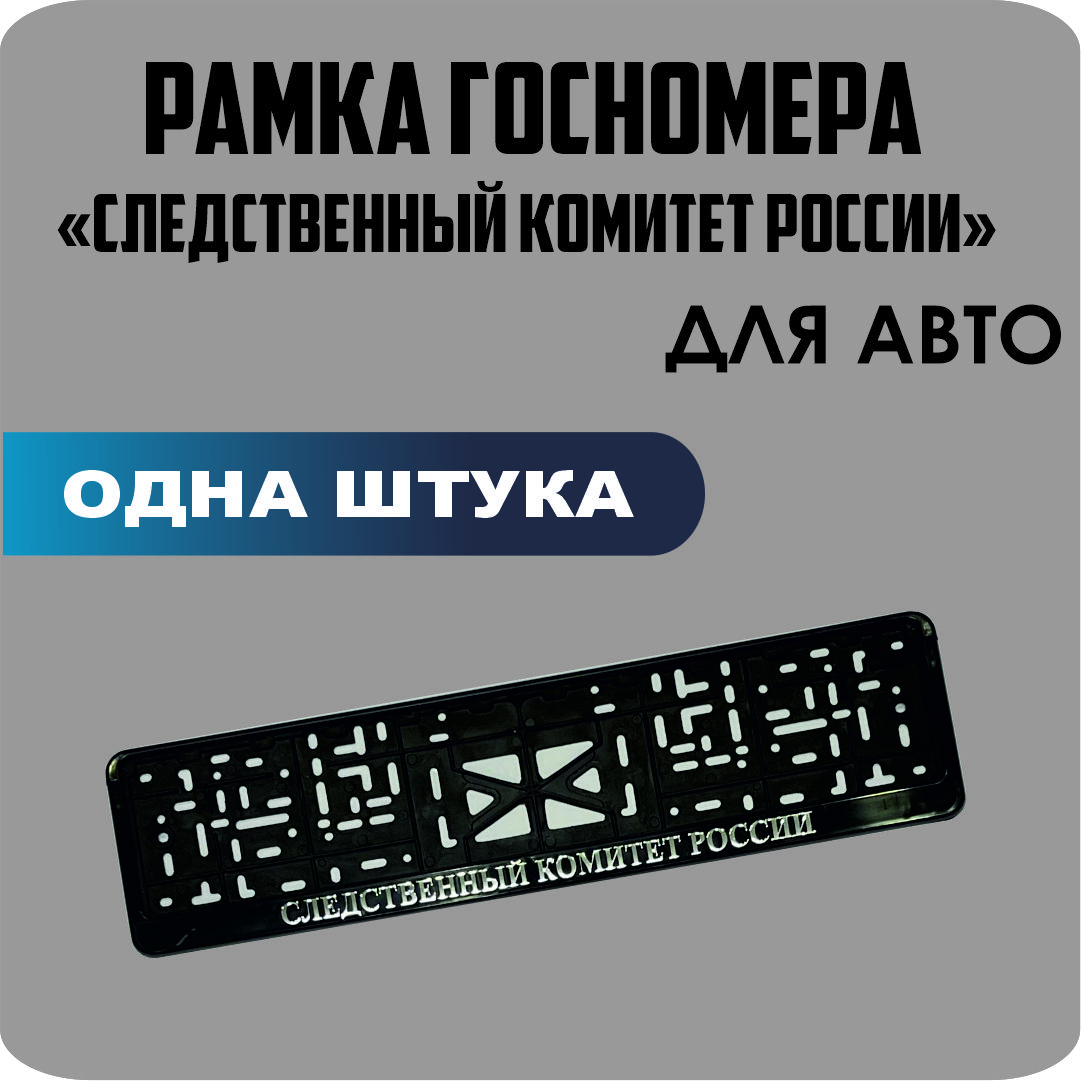 

Рамка для номеров автомобиля "Следственный Комитет России" 1шт.