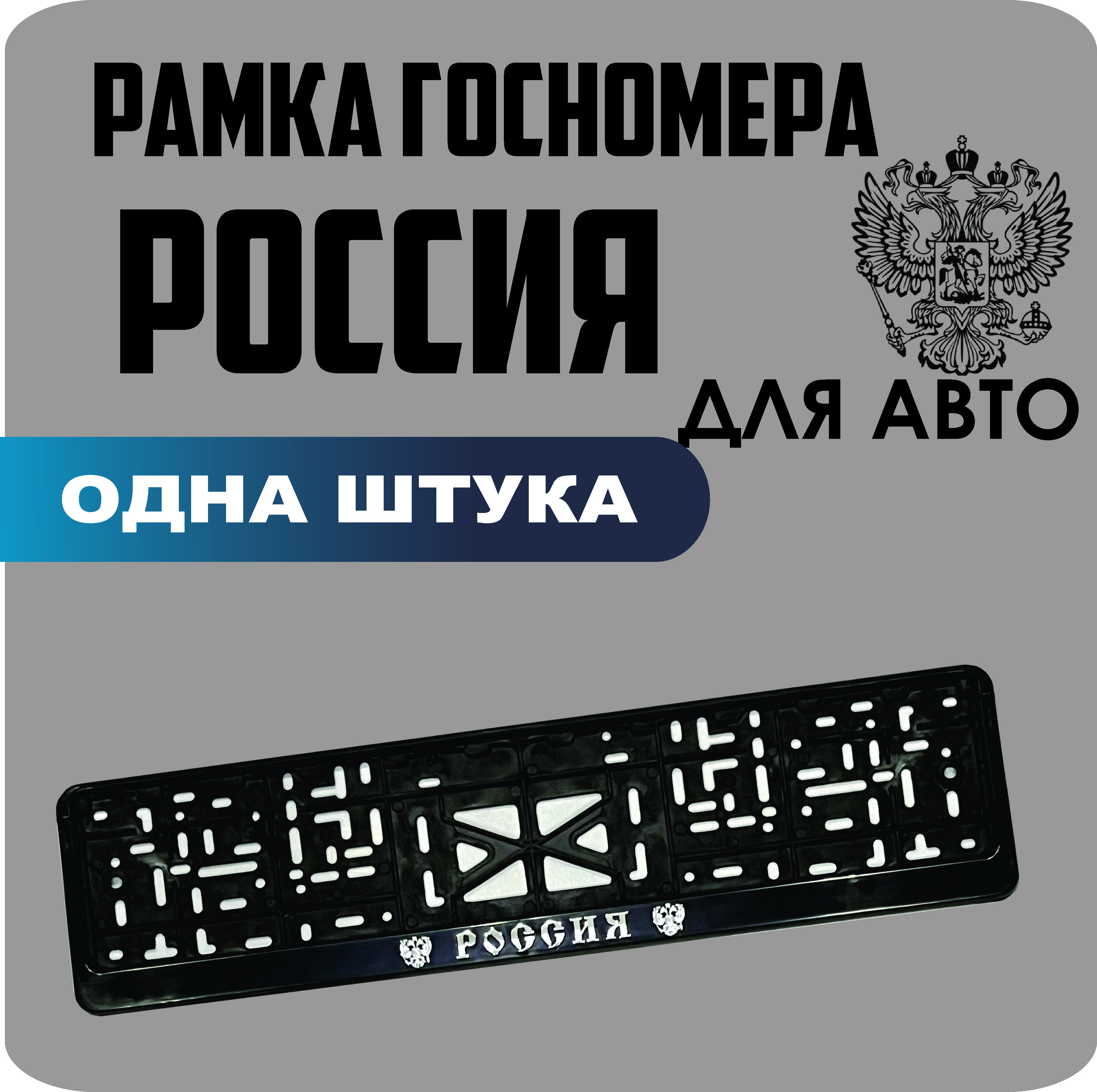 

Рамка для номеров автомобиля "РОССИЯ" 1шт.