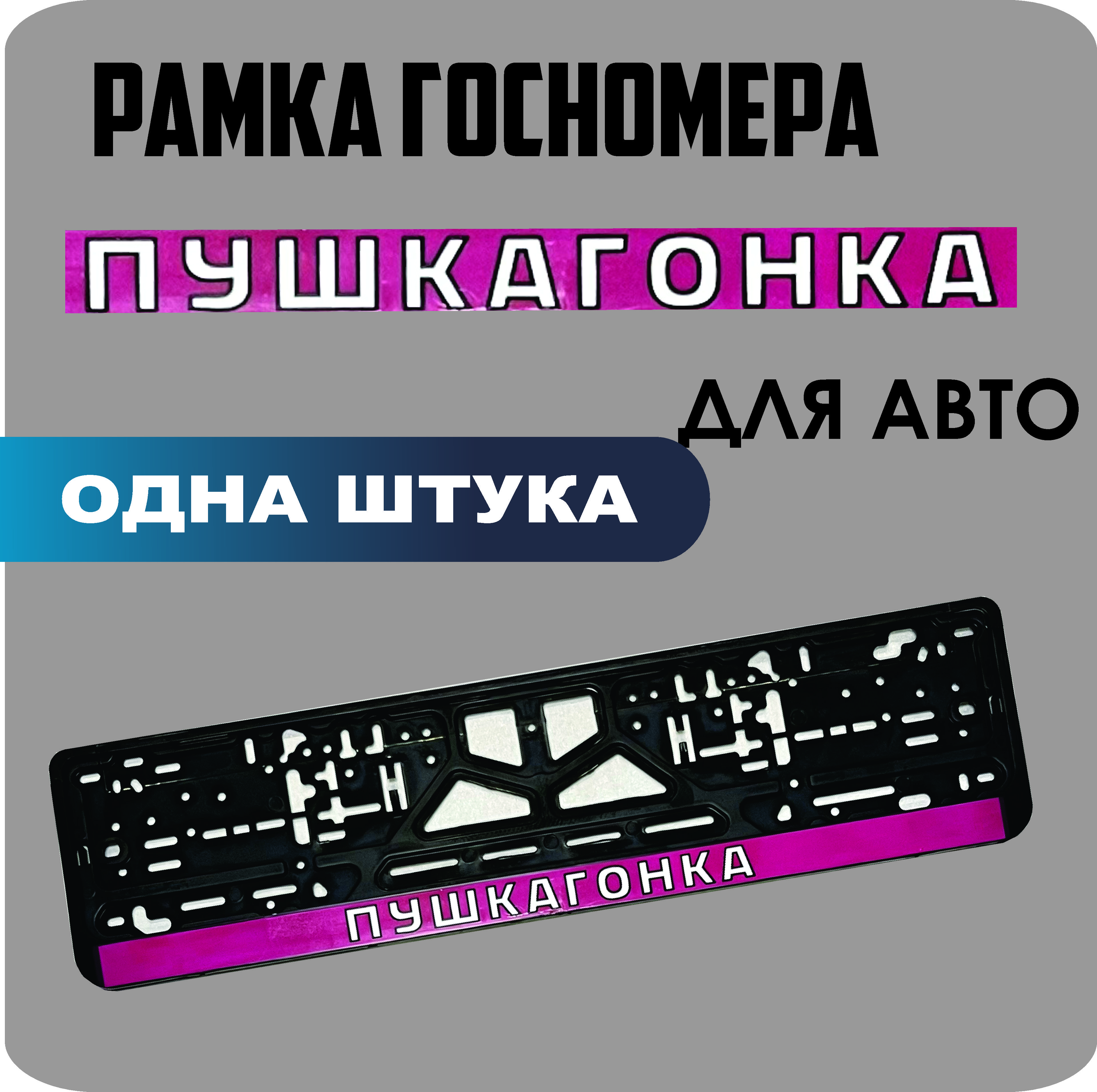 

Рамка для номеров автомобиля "ПУШКАГОНКА" 1шт.