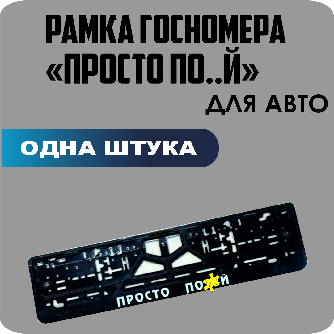 

Рамка для номеров автомобиля "ПРОСТО ПОХ.." 1шт.