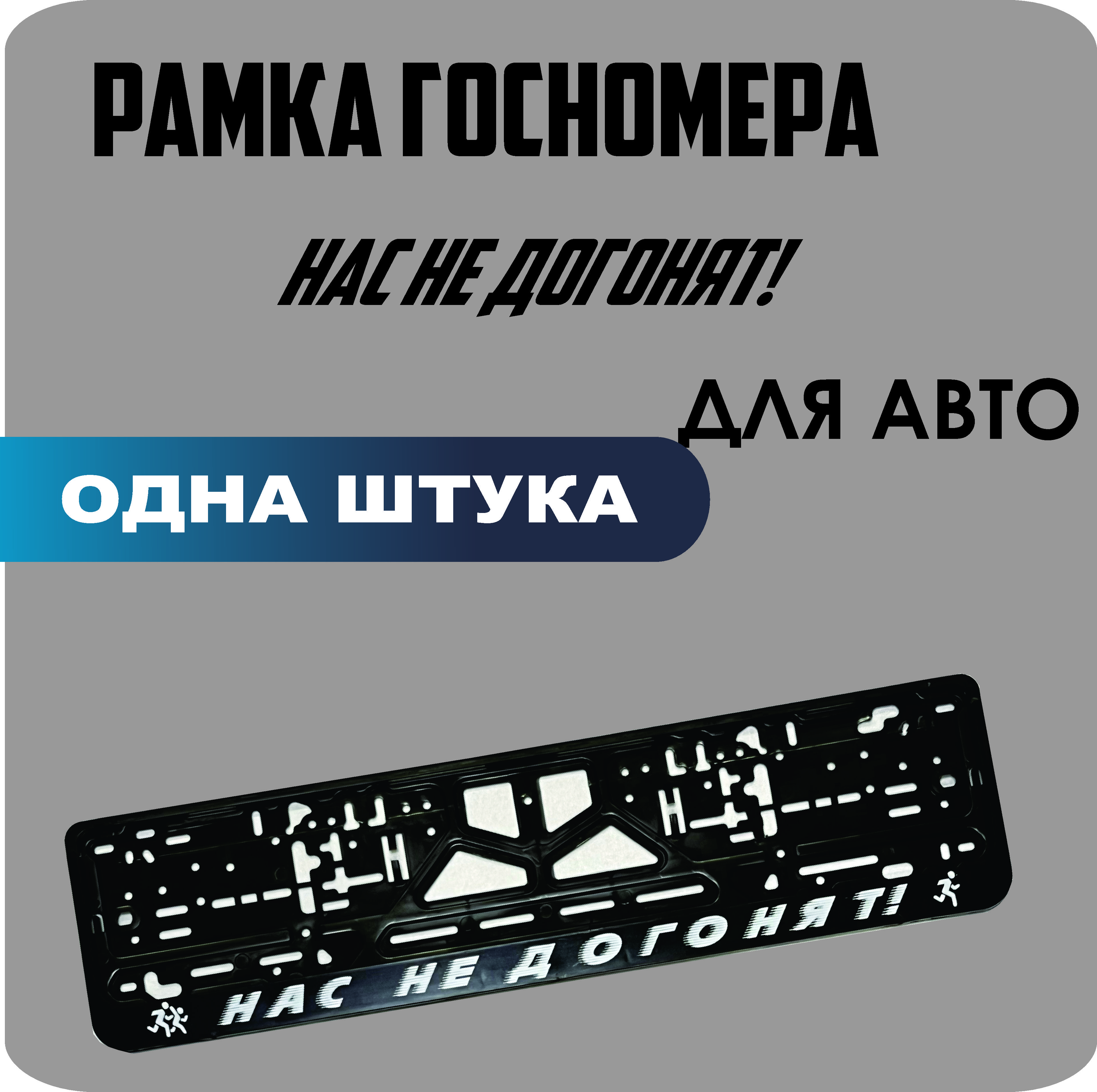 

Рамка для номеров автомобиля "Нас не догонят" 1шт.