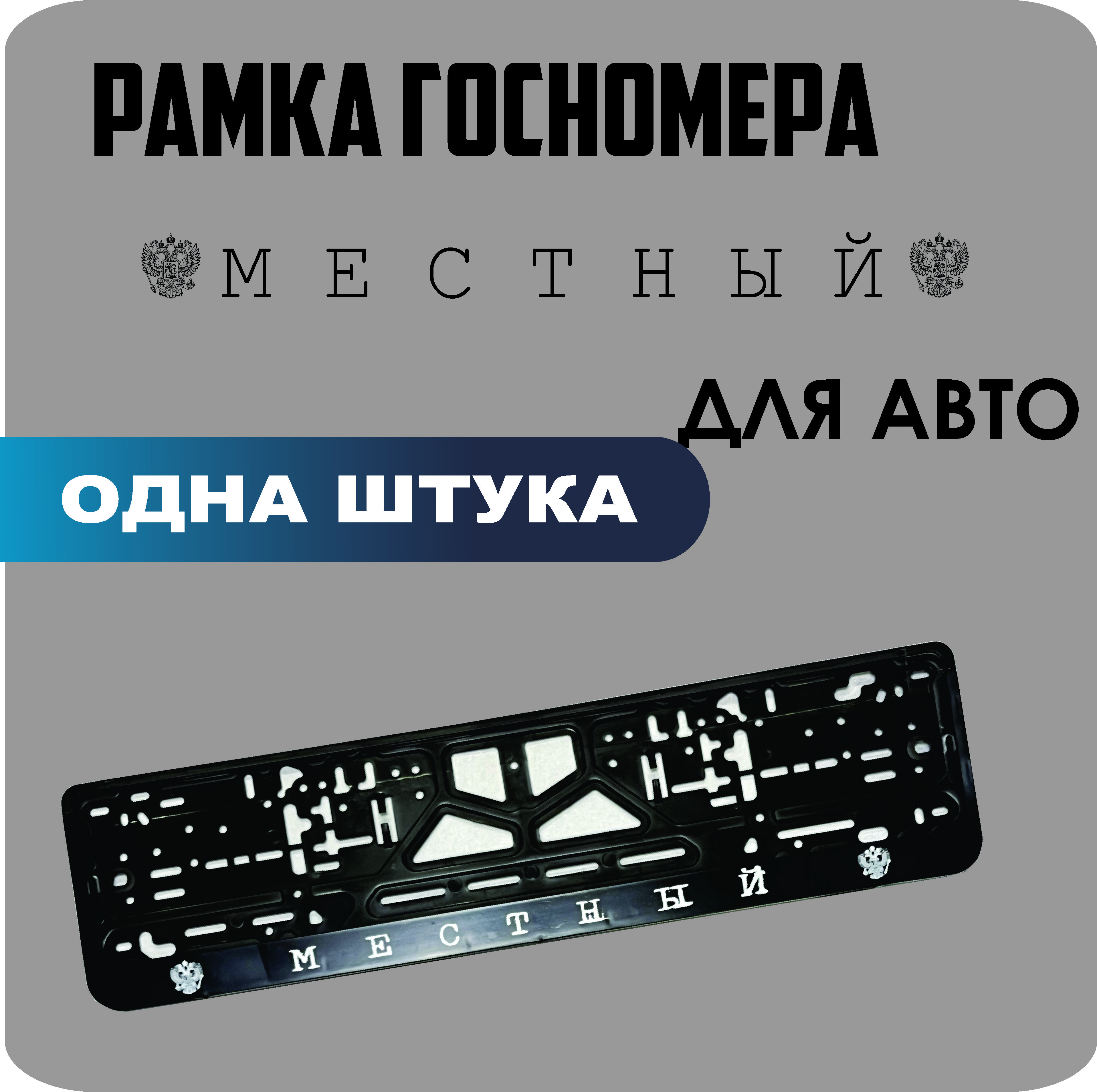 

Рамка для номеров автомобиля "Местный" 1шт.