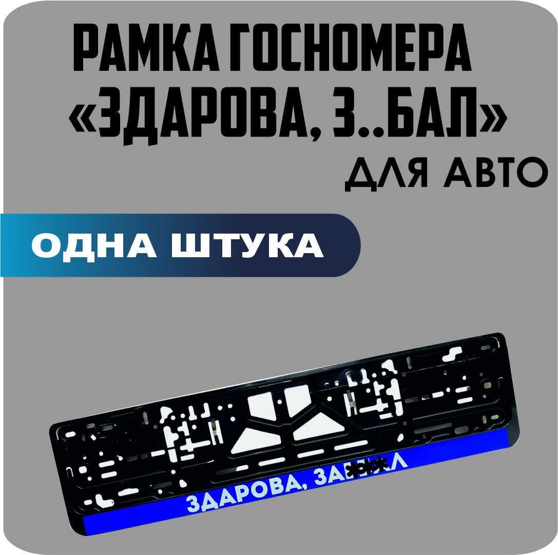 

Рамка для номеров автомобиля "ЗДОРОВА З..БАЛ" 1шт.