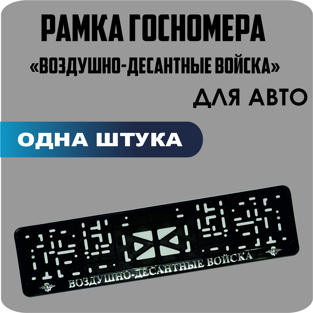 

Рамка для номеров автомобиля "Воздушно-десантные войска" 1шт.