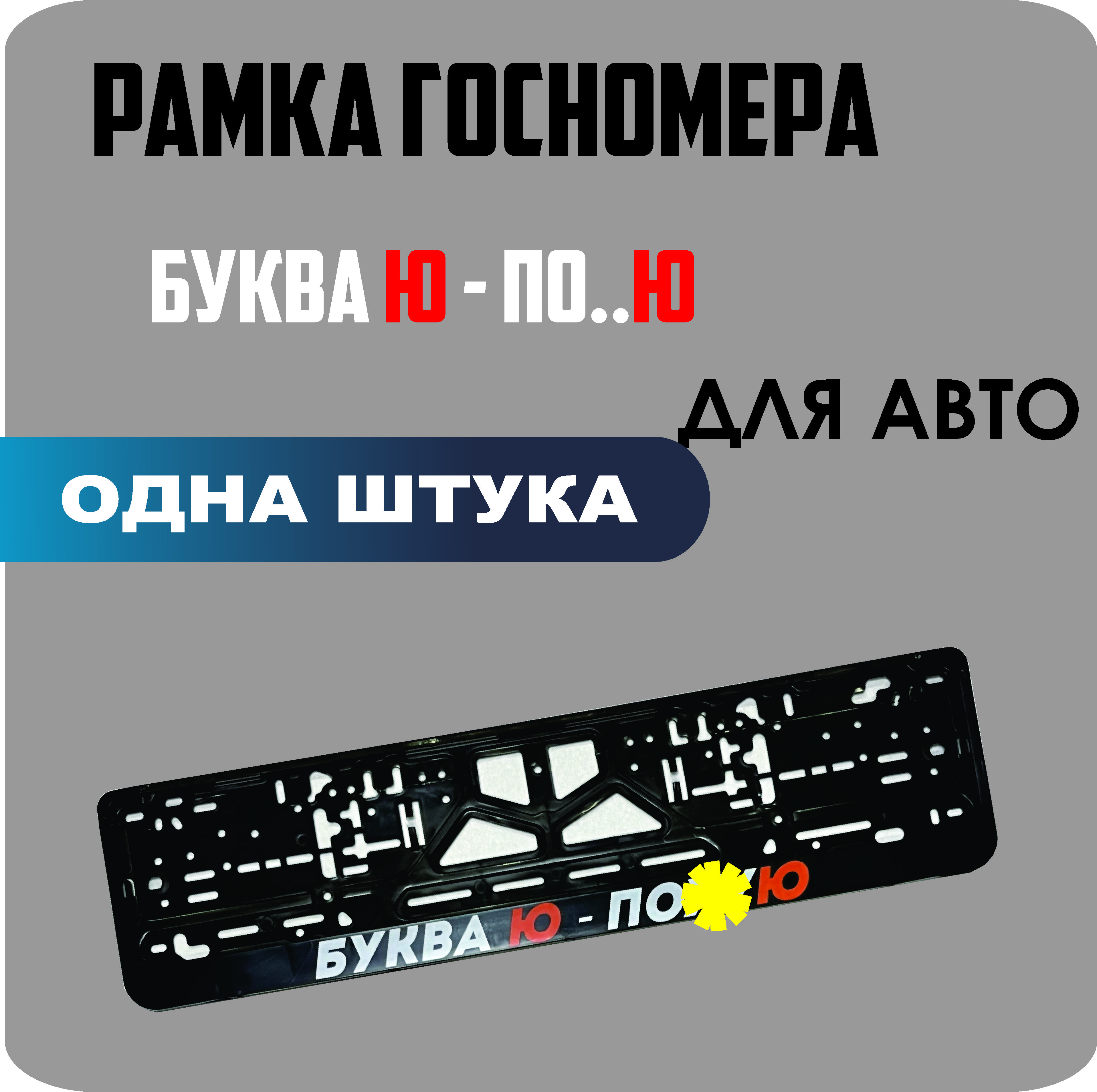 

Рамка для номеров автомобиля "Буква Ю - по..Ю" 1шт.