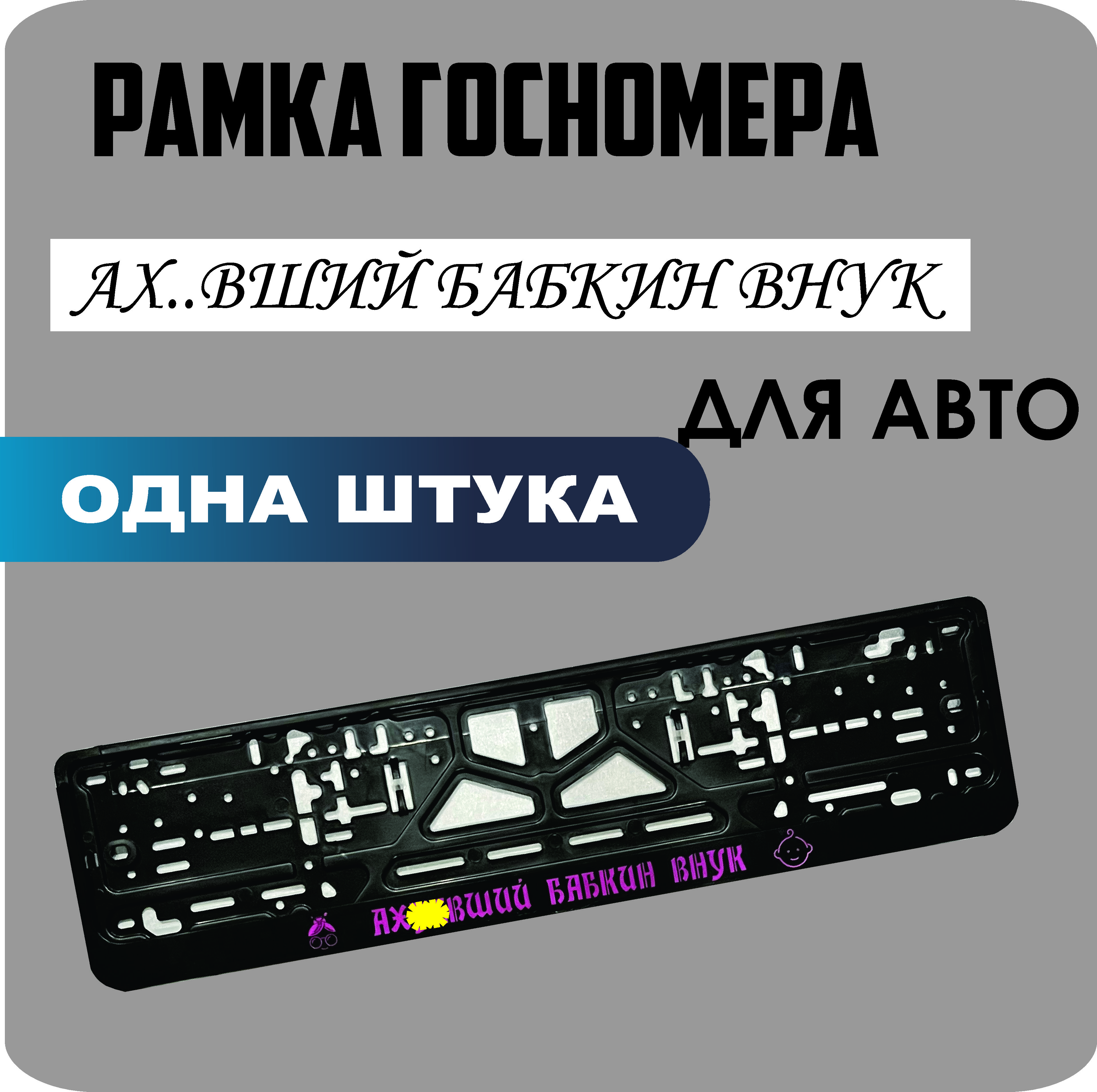 

Рамка для номеров автомобиля "Ах..вший бабкин внук" 1шт.