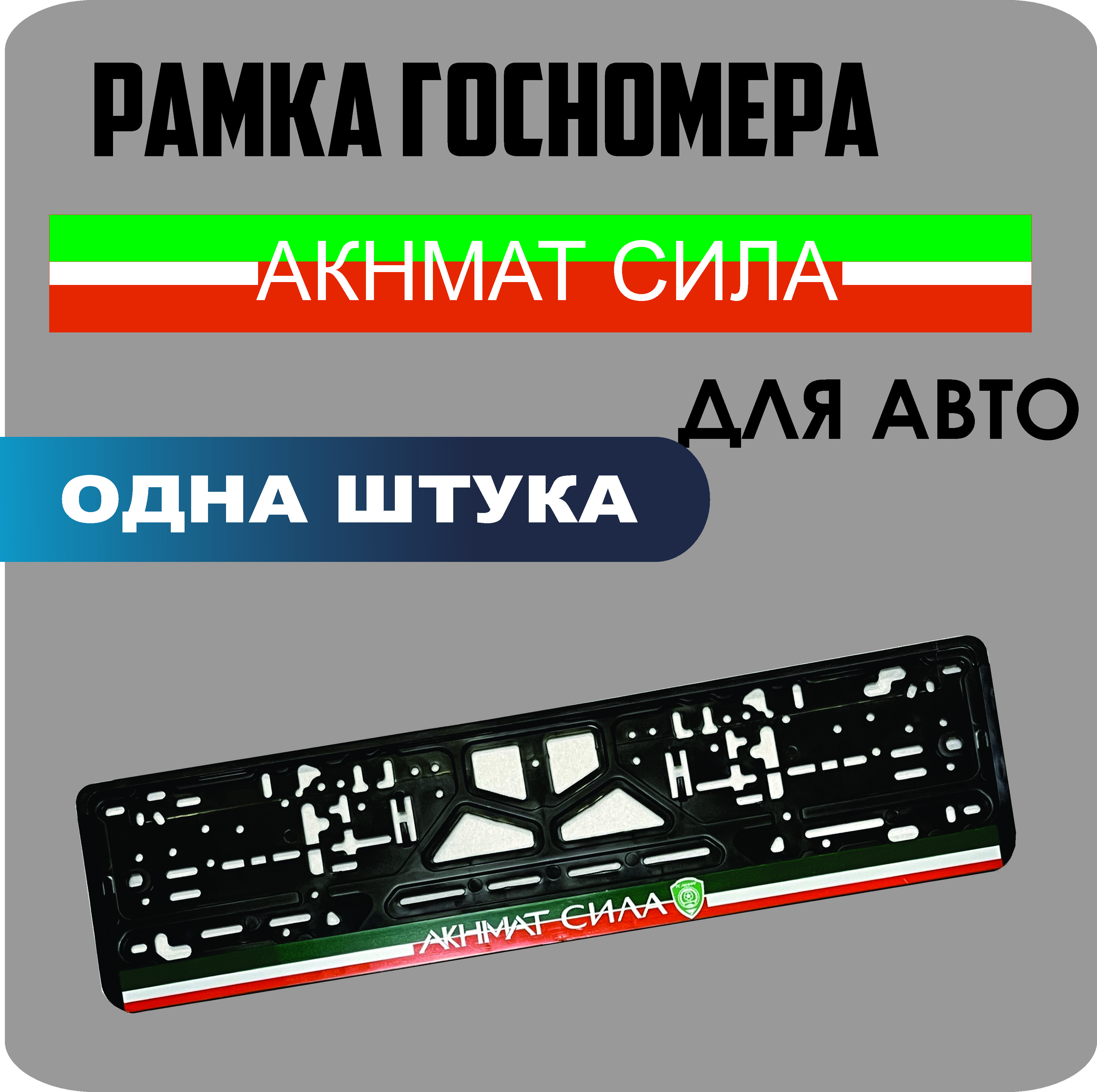 

Рамка для номеров автомобиля "Акнмат сила" 1шт.