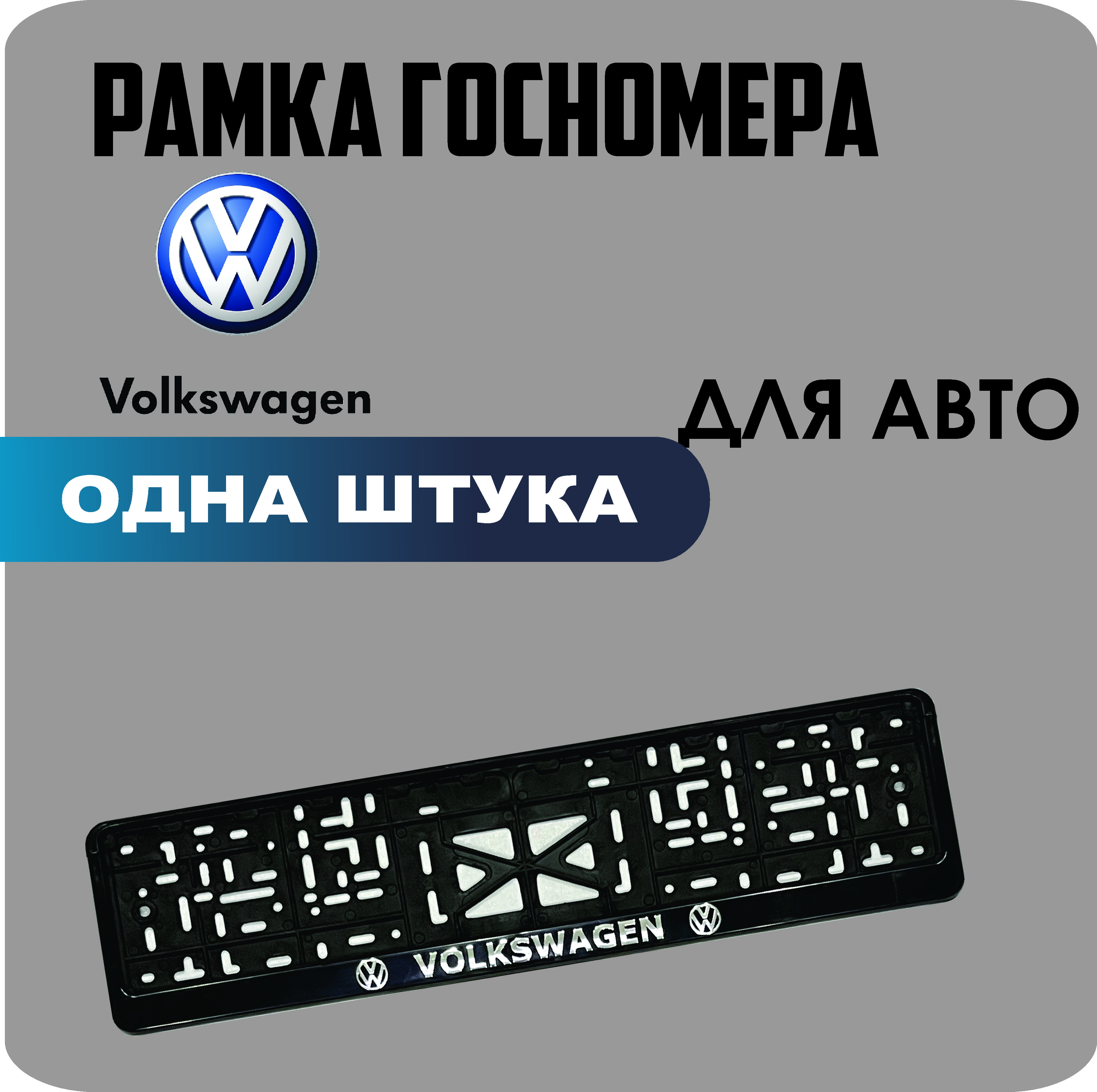 

Рамка для номеров автомобиля "Volkswagen" 1шт.