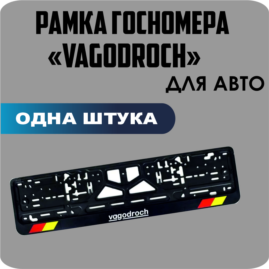 

Рамка для номеров автомобиля "VAGODROCH" 1шт.