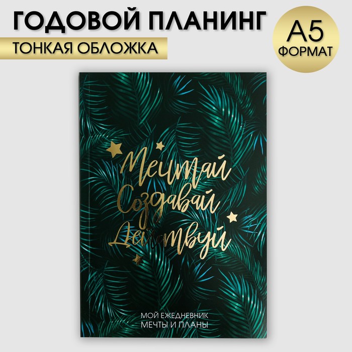 

Ежедневник-планинг Мечтай Создавай Действуй Ботаника А5 80 л 2шт
