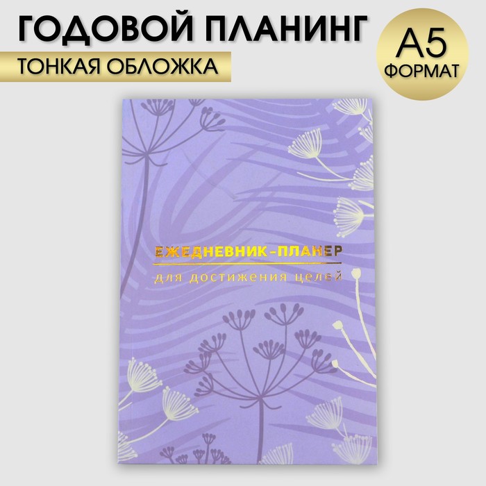 

Ежедневник-планинг А5 80 л Лавандовый 2шт