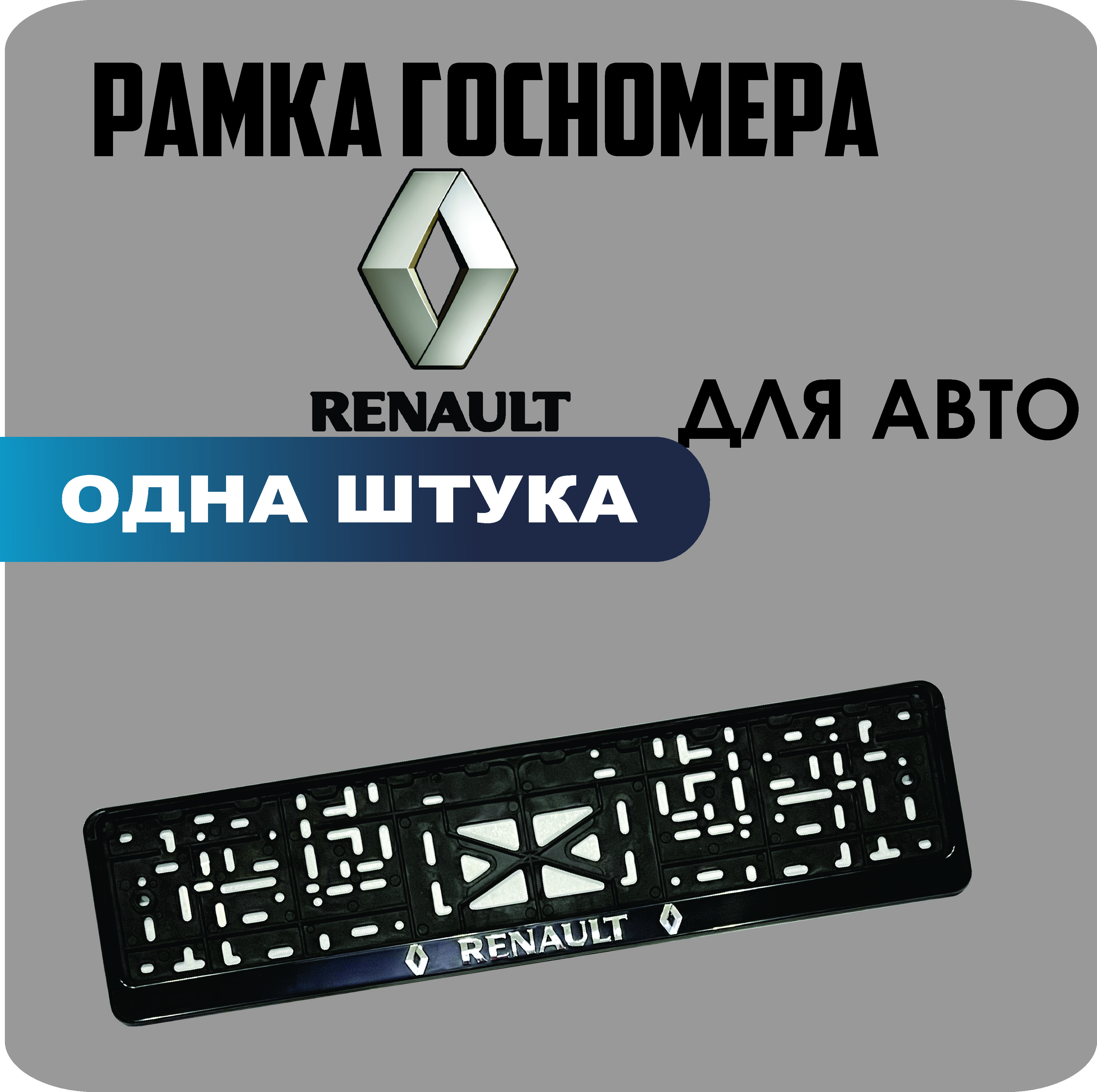 

Рамка для номеров автомобиля "Renault" 1шт.